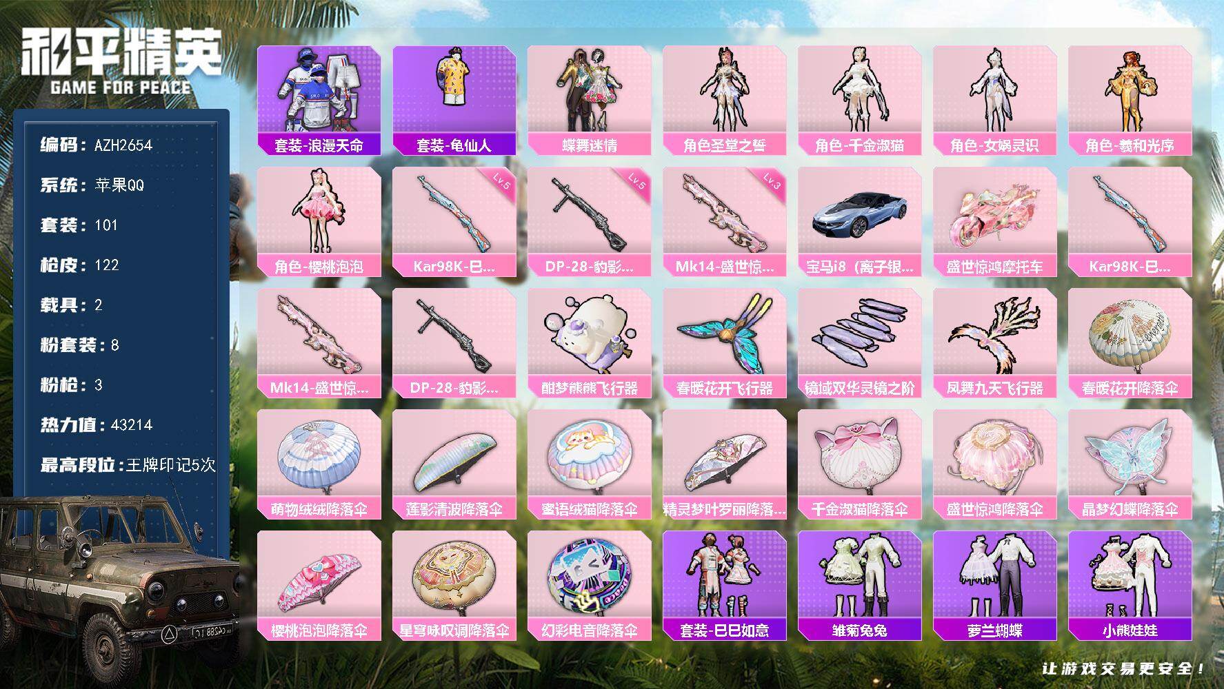 和平精英账号苹果QQ2载具-101套装-122枪皮-苹果 手Q【蝶舞迷情 樱桃泡泡 千金淑猫 女娲灵识 2载具】8粉装-