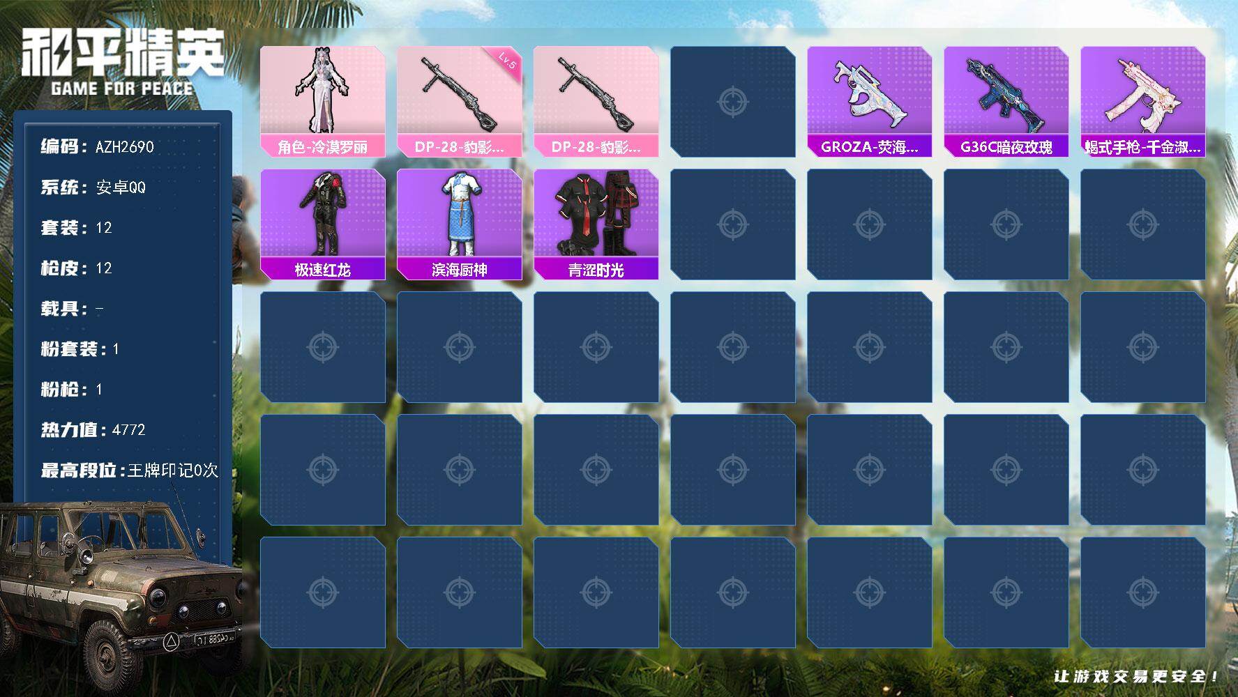 和平精英账号安卓QQ0载具-12套装-12枪皮-安卓 手Q【冷漠罗丽】1粉装-1特效枪-0载具-0粉色飞行器-4772热