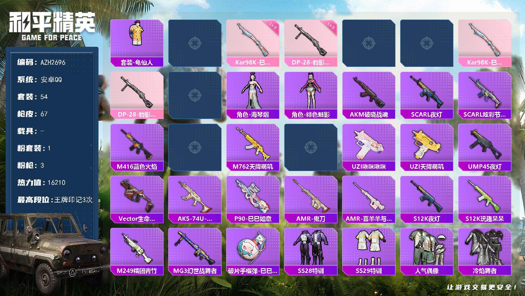 和平精英账号安卓QQ0载具-54套装-67枪皮-安卓 手Q【霁蓝缠春 海琴烟】1粉装-3特效枪-0载具-1粉色飞行器-1