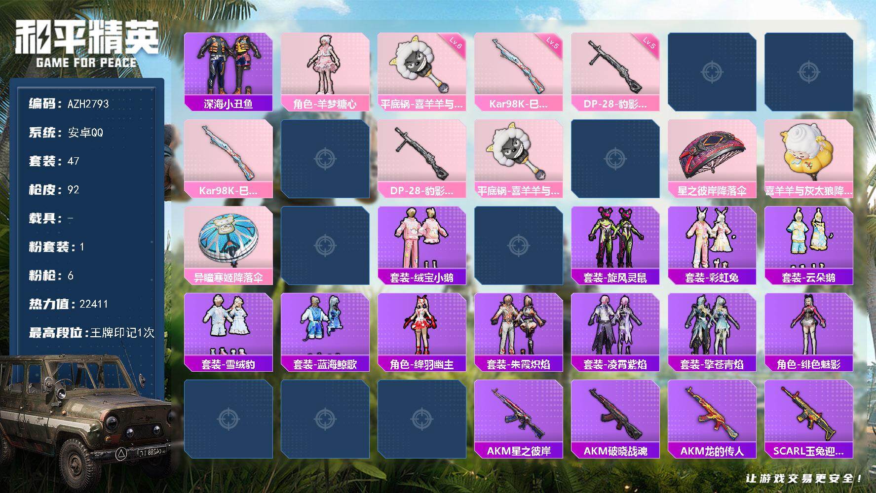 和平精英账号安卓QQ0载具-47套装-92枪皮-安卓 手Q【羊梦糖心 暖暖麦兜 绒宝小鹅】1粉装-6特效枪-0载具-0粉