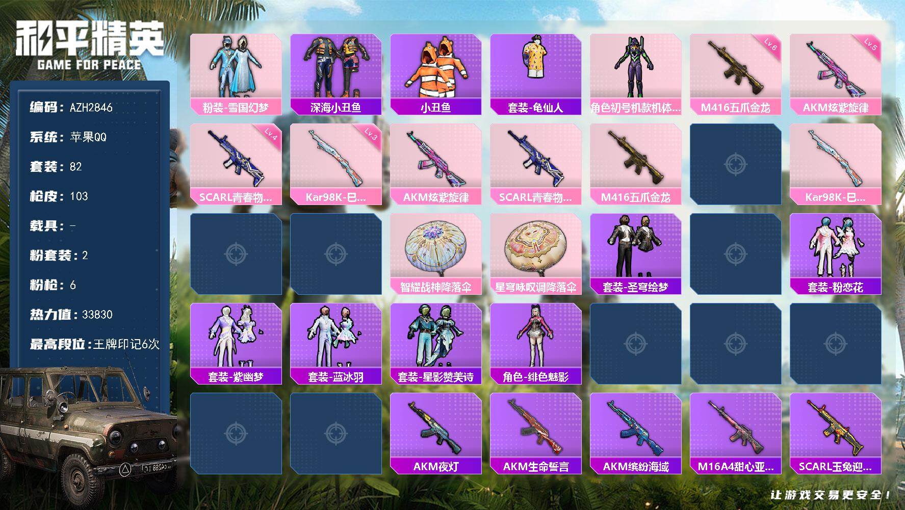 和平精英账号苹果QQ【AZH2846】苹果 手Q【雪国紫螳螂 深海小丑鱼】2粉装-6特效枪-0载具-1粉色飞行器-338