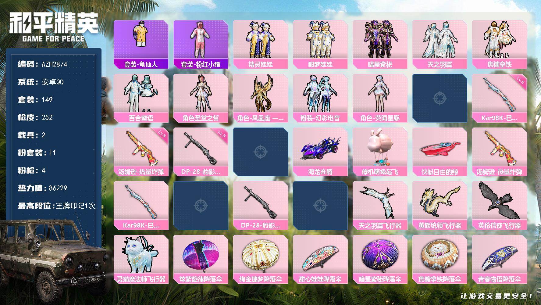 和平精英账号安卓QQ2载具-149套装-252枪皮-安卓 手Q【荧海星豚 焦糖拿铁 2载具1僚机】11粉装-4特效枪-2