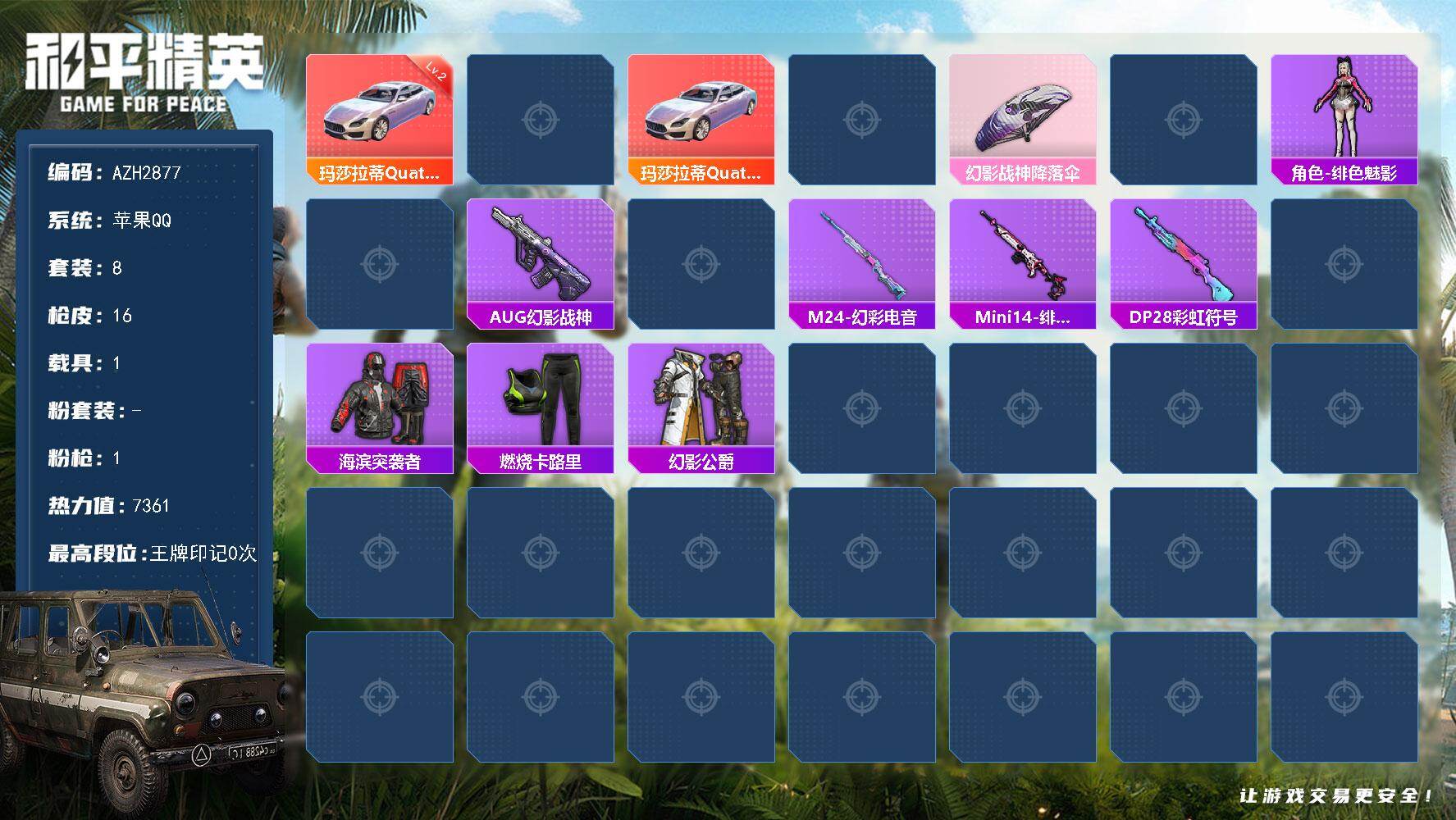 和平精英账号苹果QQ1载具-8套装-16枪皮-苹果 手Q【二级玛莎拉蒂（幻星粉）】0粉装-1特效枪-1载具-0粉色飞行器