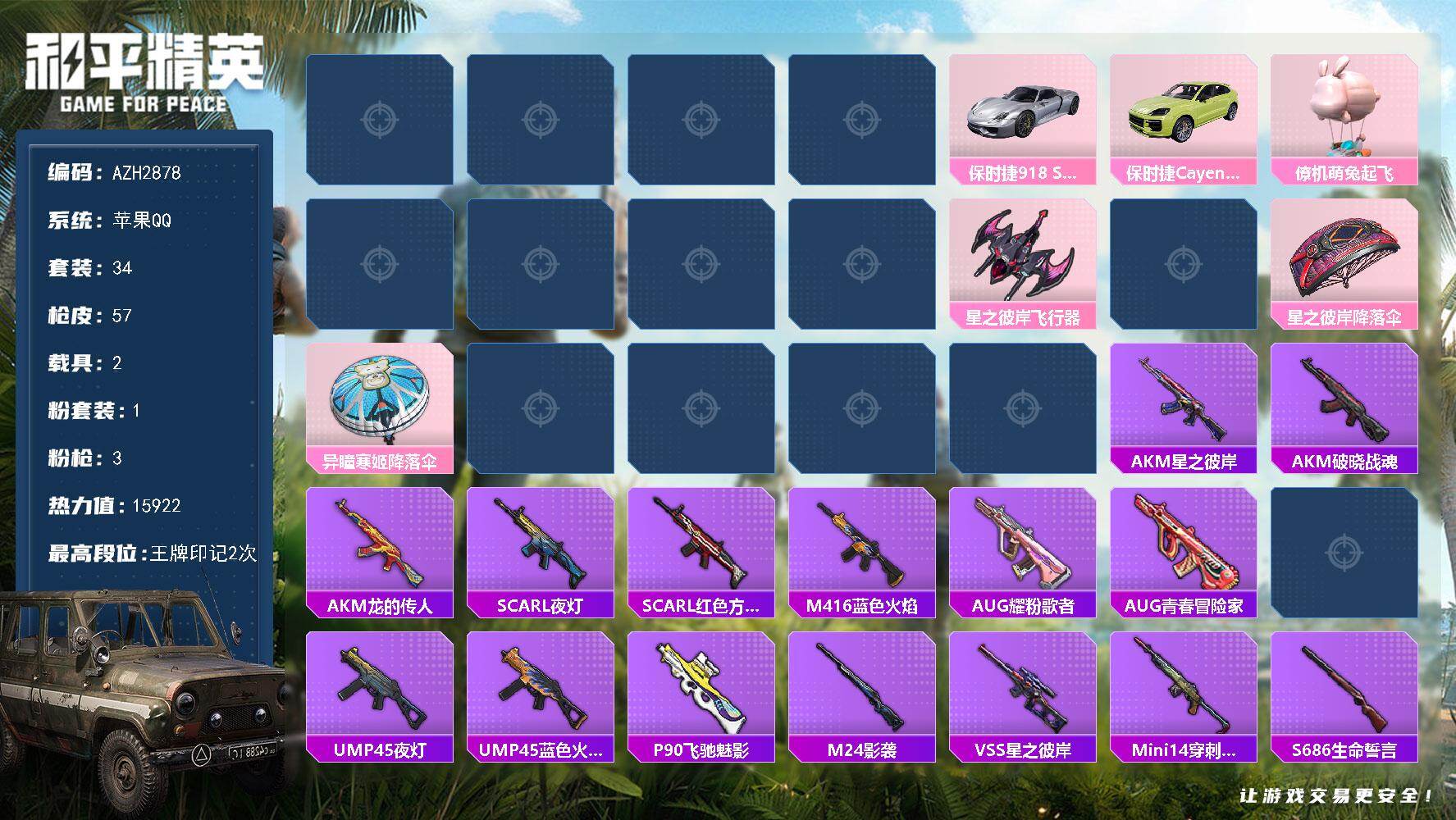 和平精英账号苹果QQ2载具-34套装-57枪皮-苹果 手Q【绝对恒星 2载具1僚机】1粉装-3特效枪-2载具-2粉色飞行