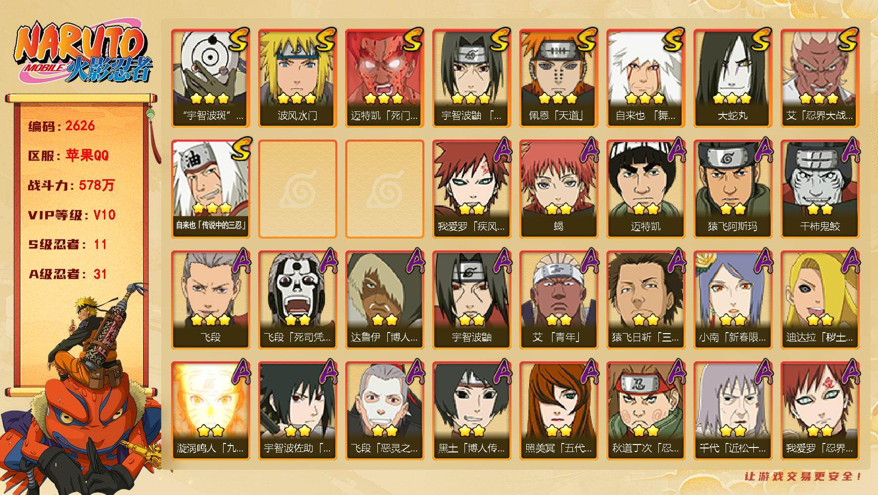 火影忍者账号苹果QQ（免费转苹果）V10 11S 31A 578万战力 有熊猫 已购大福袋 热门A恶灵飞段 忍战我爱罗 新春小南 新春鼬 神驹小南 S碎片秽土柱间44片 十尾带土58片 YY2082
【S级忍者】：艾「
