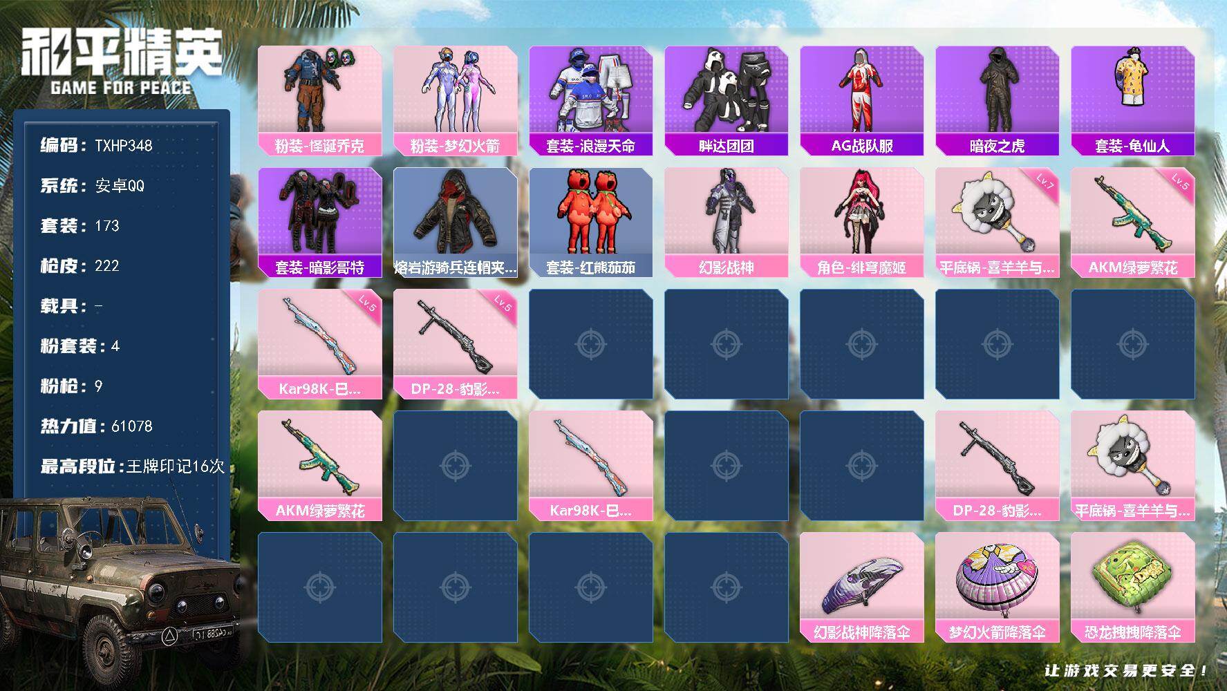 和平精英账号安卓QQ【TP348】安卓 手Q-4粉装-9特效枪-0载具-1粉色飞行器-61078热力值-16王牌印记-1