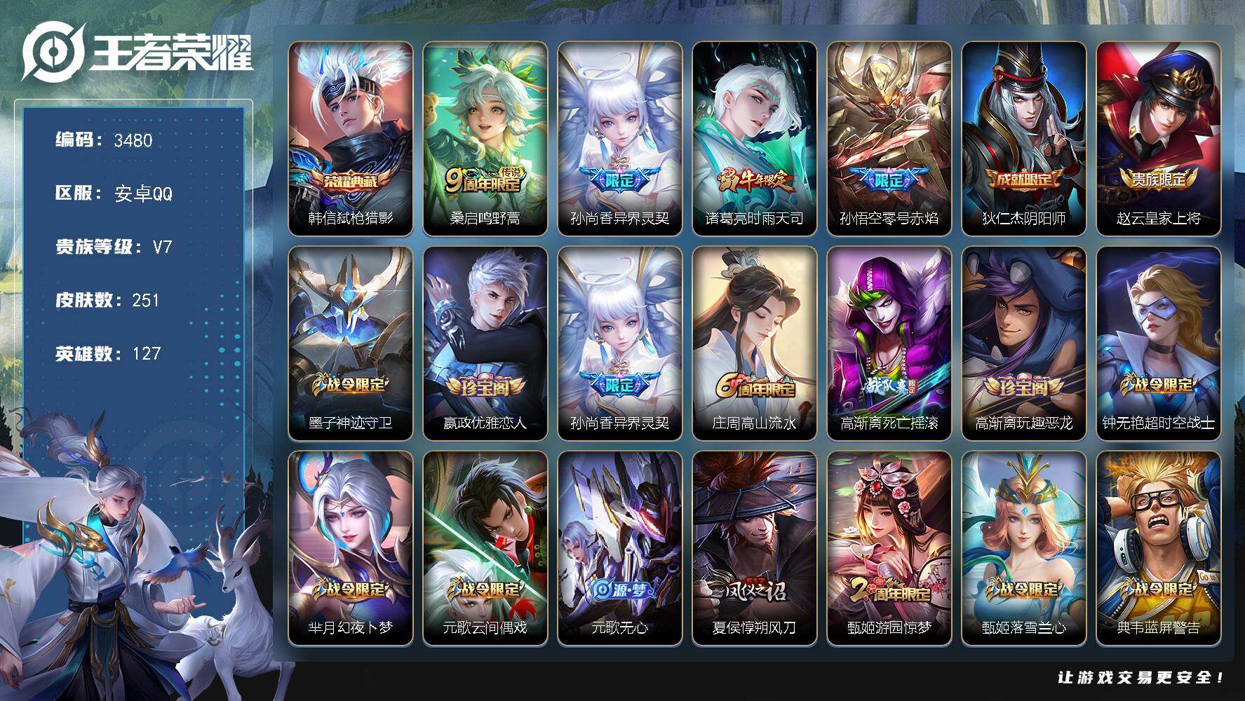 王者荣耀账号安卓QQ【3480】【251皮·1典藏4传说·3按键·4村标·野王号·蓝屏警告·v7】安卓Q-V7-永恒钻石