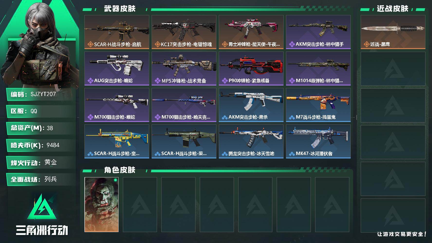 三角洲行动账号QQ【SJZYT207】总资产(M)：38M/哈夫币(K)：9484K/哈夫币(K)：9484K/传说枪皮数：3/全面战场等级：9_段位：列兵/烽火地带等级：60_段位：黄金/红狼-电锯惊魂/近战-黑鹰