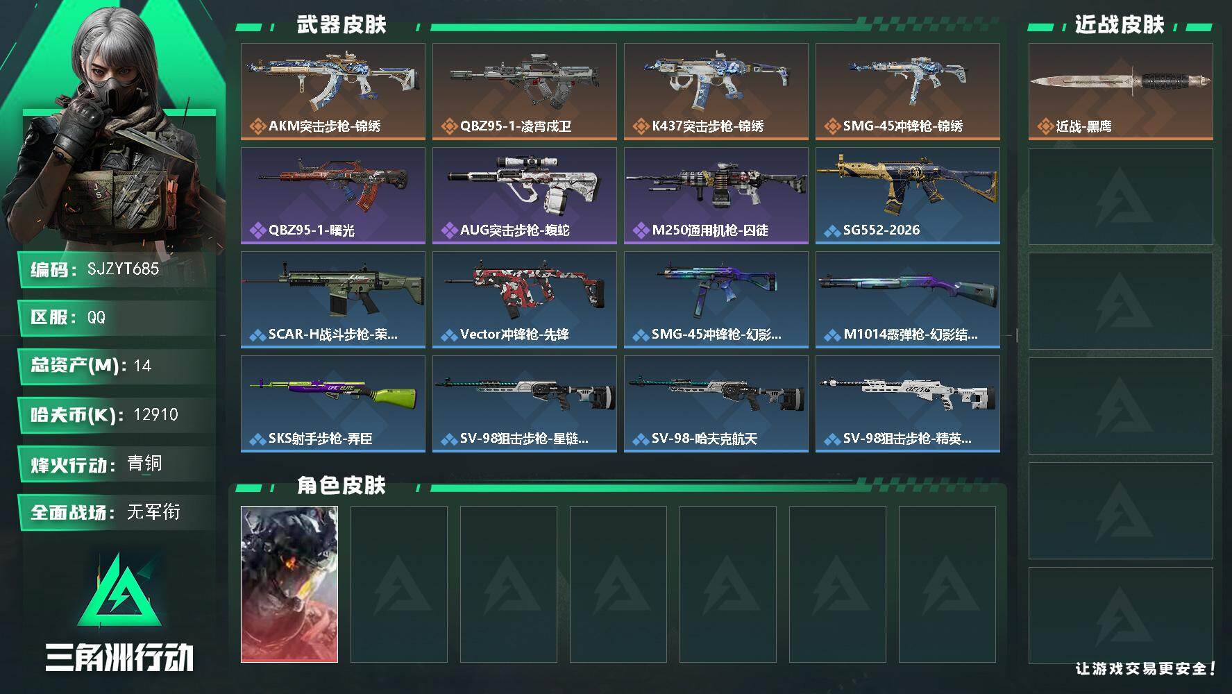 三角洲行动账号QQ【SJZYT685】总资产(M)：14M/哈夫币(K)：12910K/哈夫币(K)：12910K/传说枪皮数：4/全面战场等级：1_段位：无段位/烽火地带等级：14_段位：青铜/威龙-凌霄戍卫/近战