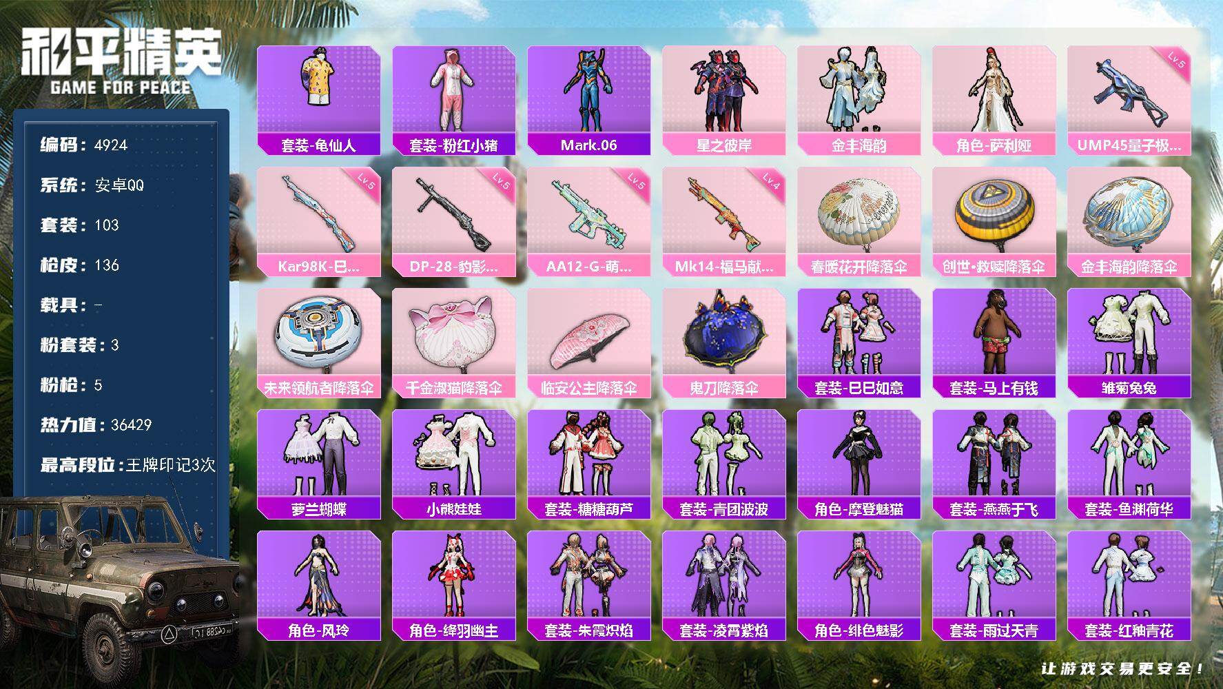 和平精英账号安卓QQ103套装/枪械5/装备157/战备107/王牌印记3/热力值36429/五级UMP45-量子极限/