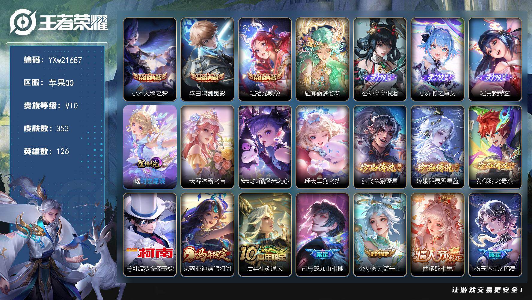 王者荣耀账号苹果QQ【极品女号v10·3典藏·1珍品无双·3无双·6珍品·2星传说·46传说·4精品天幕·珍品无双馥梦繁