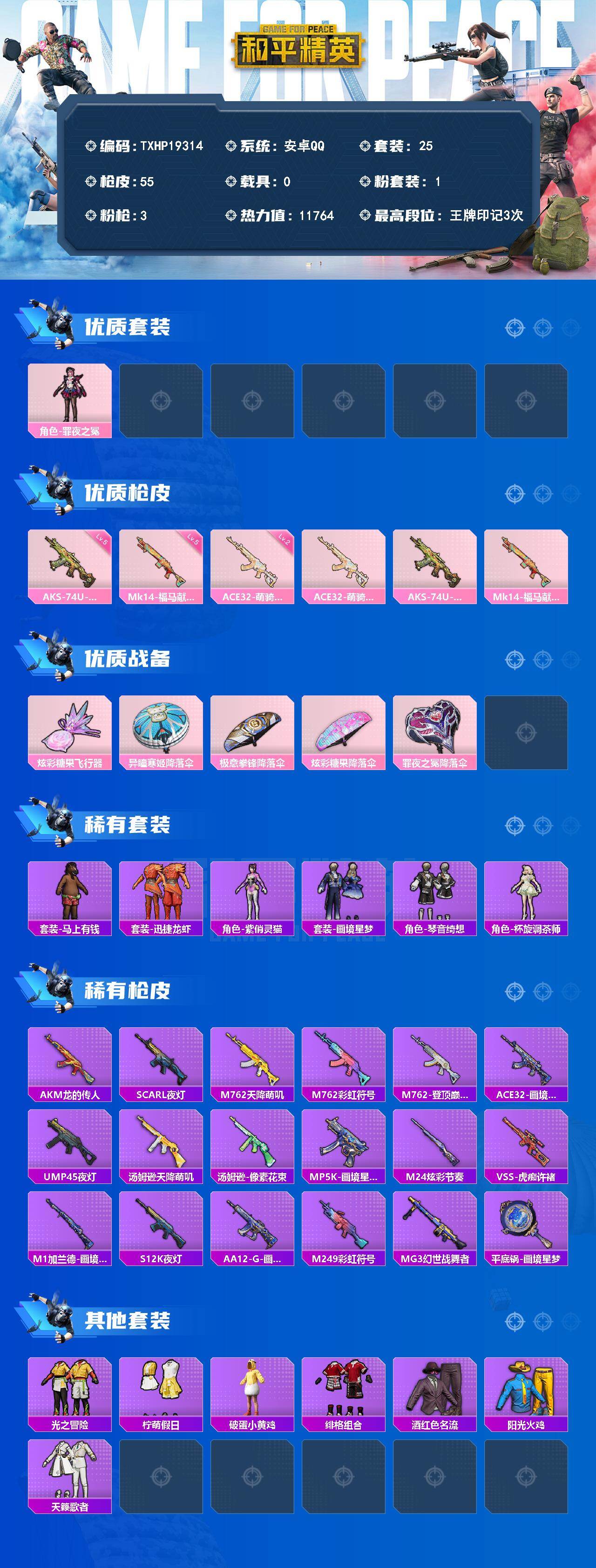 和平精英账号安卓QQ0载具-25套装-55枪皮-【TXHP19314】安卓 手Q-1粉装-3特效枪-0载具-1粉色飞行器