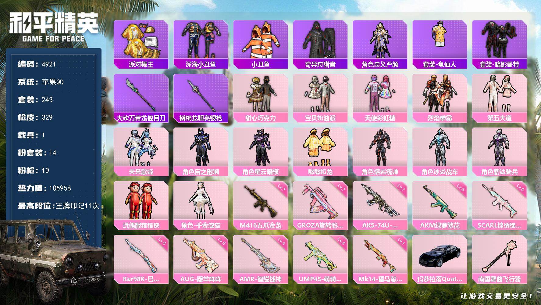 和平精英账号苹果QQ243套装/枪械10/装备432/载具1/战备242/王牌印记11/热力值/五级AKM-绿萝繁花/五