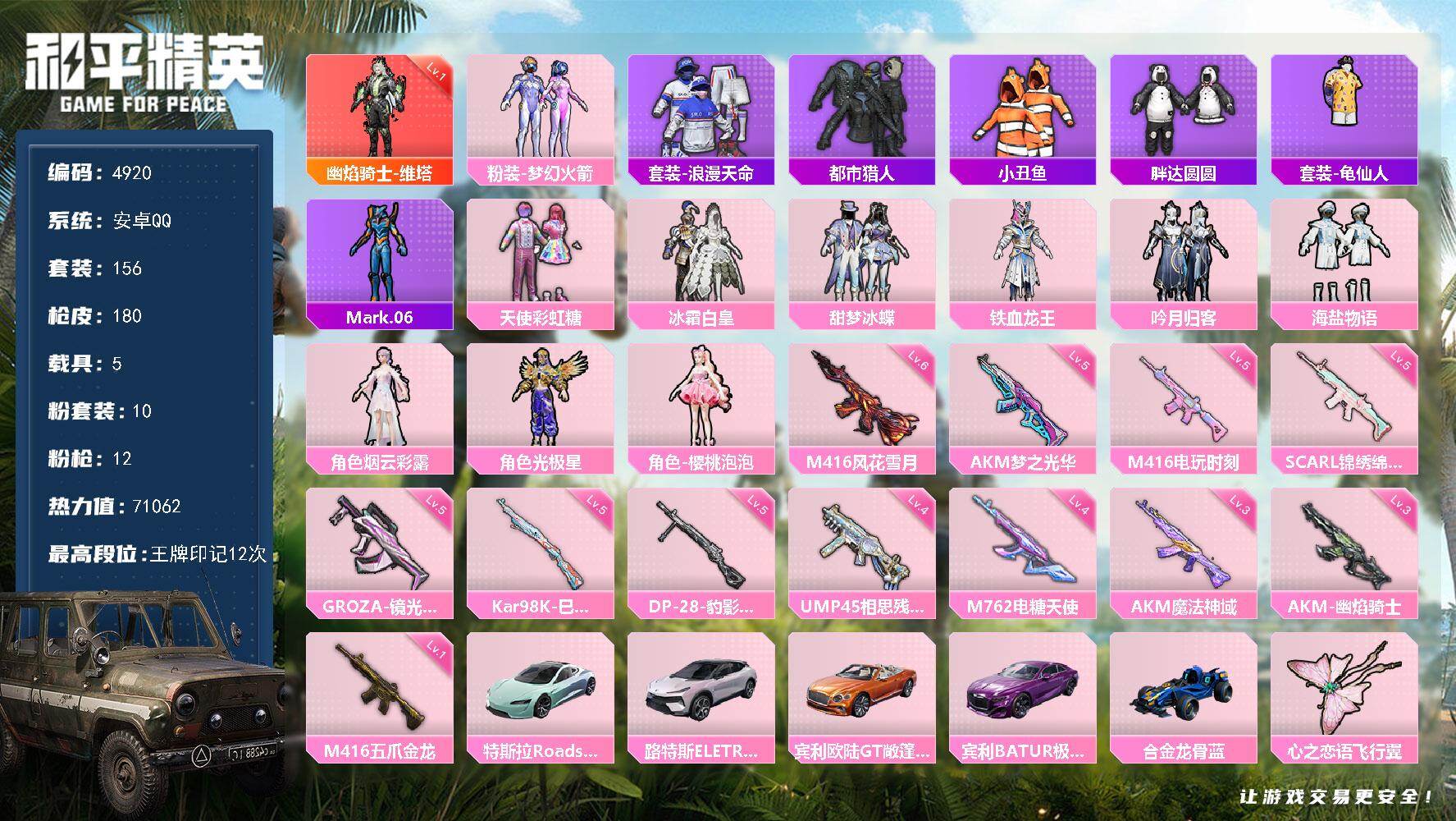 和平精英账号安卓QQ156套装/枪械12/装备228/载具5/战备135/王牌印记12/热力值71062/五级AKM-梦