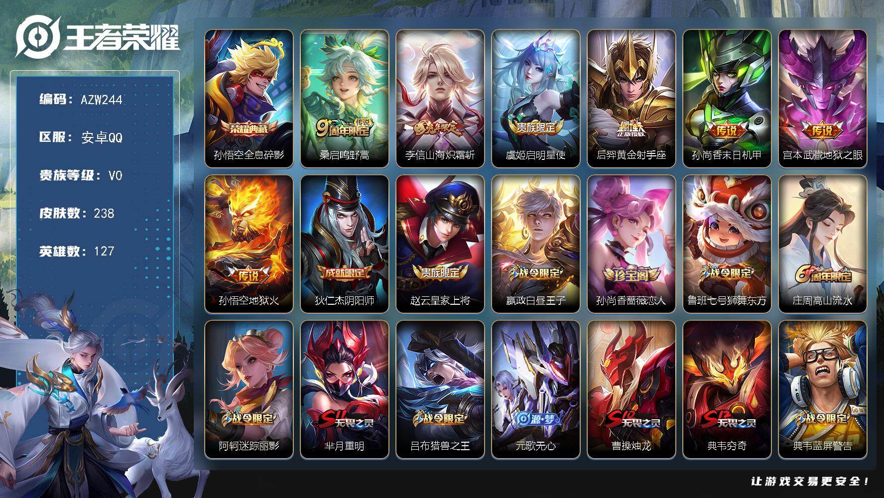 王者荣耀账号安卓QQ【AZW244】安卓Q-V0-荣耀黄金I段位-127英雄-238皮肤-1典藏皮肤-7传说-68史诗
