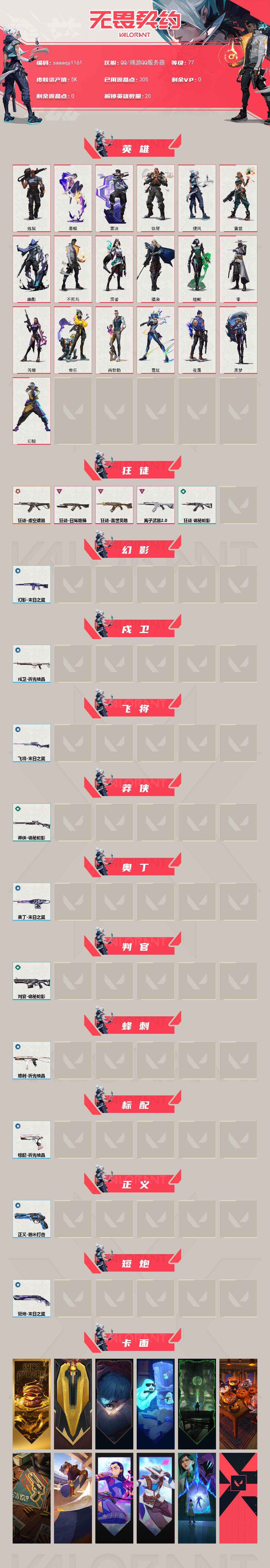 【英雄】：幻棱，炼狱，暮蝶，壹决，铁臂，捷风，雷兹，幽影，不死鸟，贤者，猎枭，蝰蛇，零，芮娜，奇乐，尚勃勒，霓虹，夜露，黑梦
【狂徒】：狂徒-虚空遗器，狂徒-盖世英雄，狂徒-日冕雄师，狂徒-离子武器