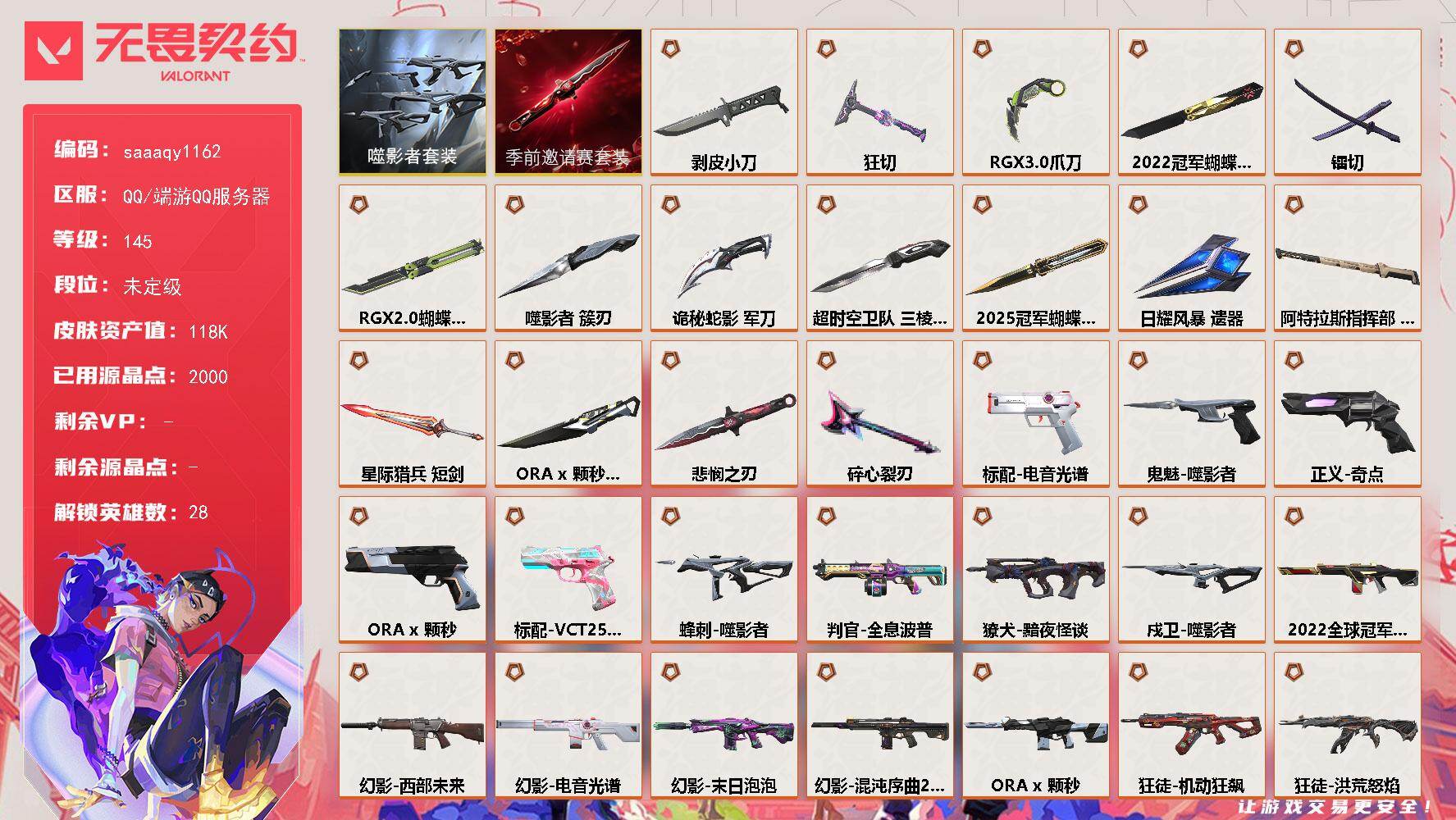 【套装】：2025全球冠军赛套装，2022全球冠军赛套装，无畏契约季前邀请赛套装，ORA x 颗秒套装，噬影者套装
【英雄】：幻棱，炼狱，维斯，暮蝶，钛狐，壹决，铁臂，捷风，雷兹，幽影，不死鸟，贤者