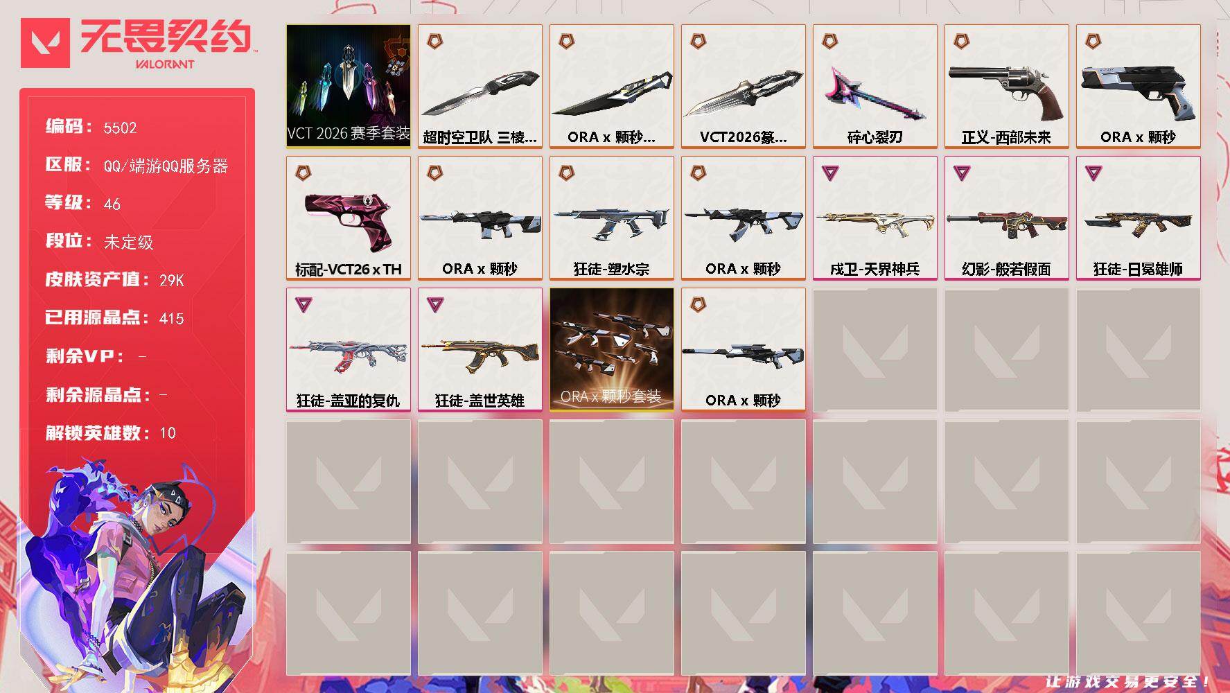 无畏契约账号QQ终极*7/传奇*4/卓越*5/皮肤*34/等级*46/段位:未定级/VCT 2026 赛季套装/OR