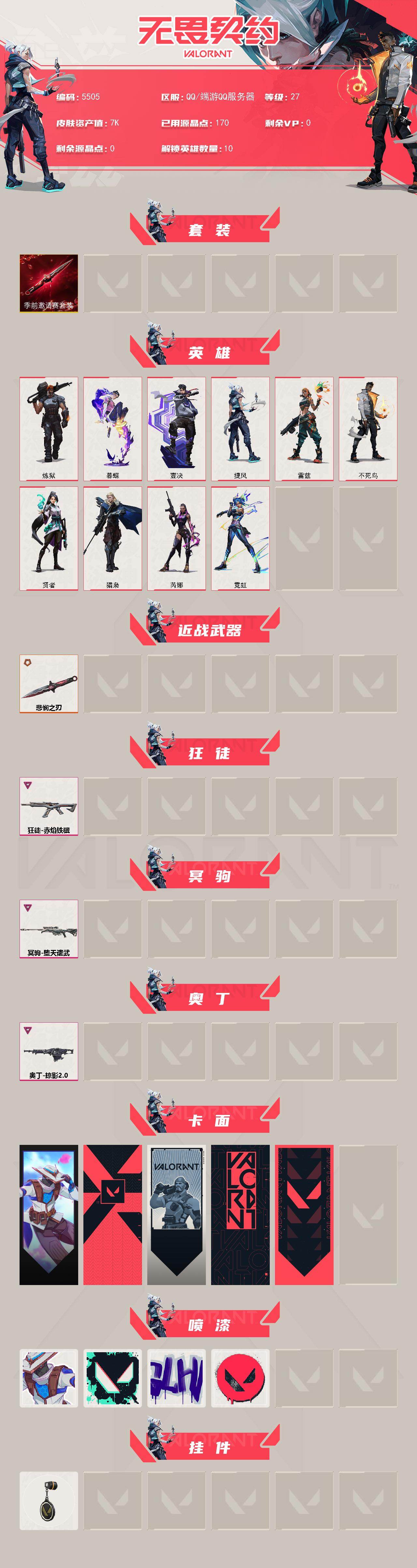 WWQLX424531无畏契约账号详情图2