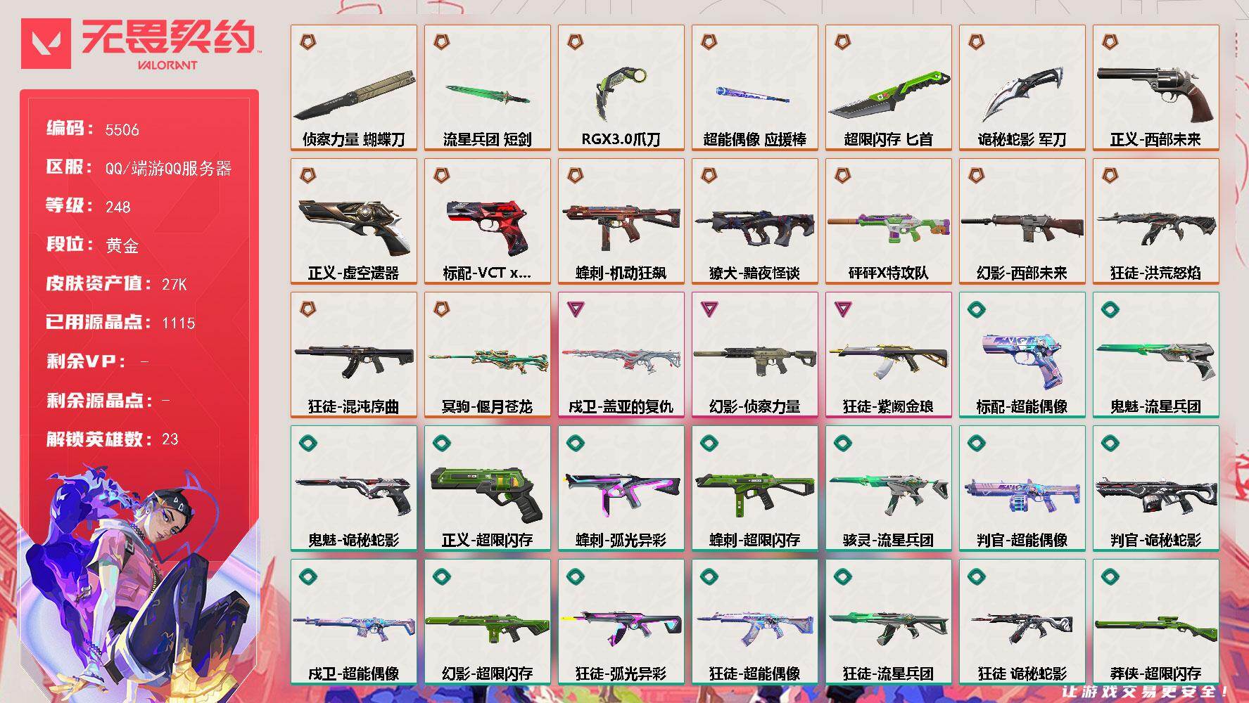 无畏契约账号QQ终极*17/卓越*3/皮肤*80/等级*248/段位:黄金/幻棱/炼狱/维斯/暮蝶/钛狐/壹决/捷风