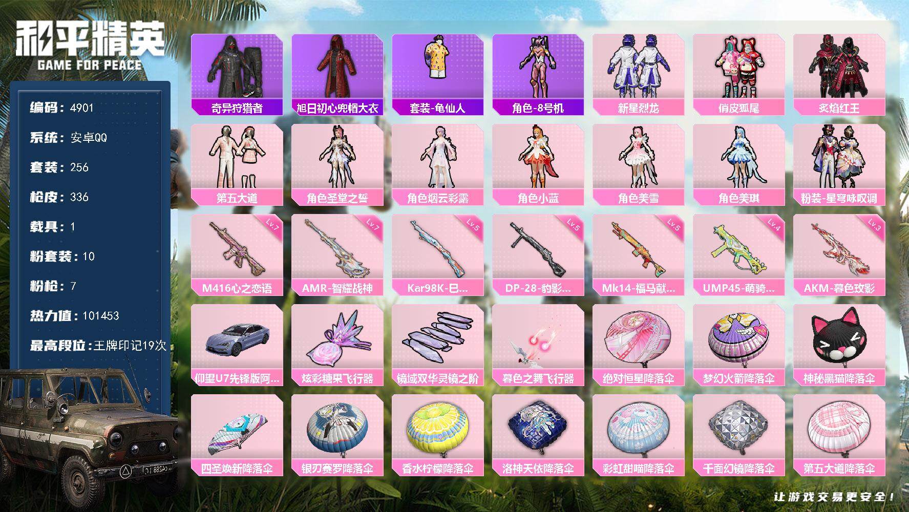 和平精英账号安卓QQ256套装/枪械7/装备433/载具1/战备231/王牌印记19/热力值/三级AKM-暮色玫影/七级
