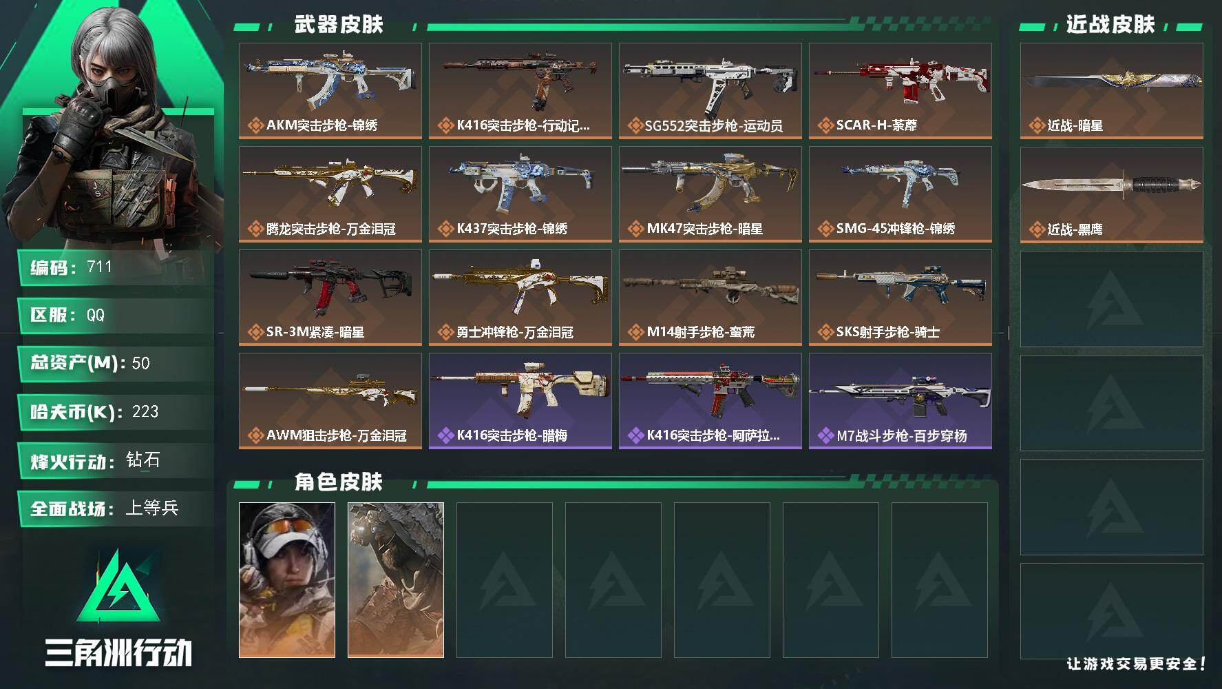 三角洲行动账号QQ【711】【50m·暗星·2干员皮】50m总资产-223k哈夫币-60烽火等级-钻石-14战场等级-