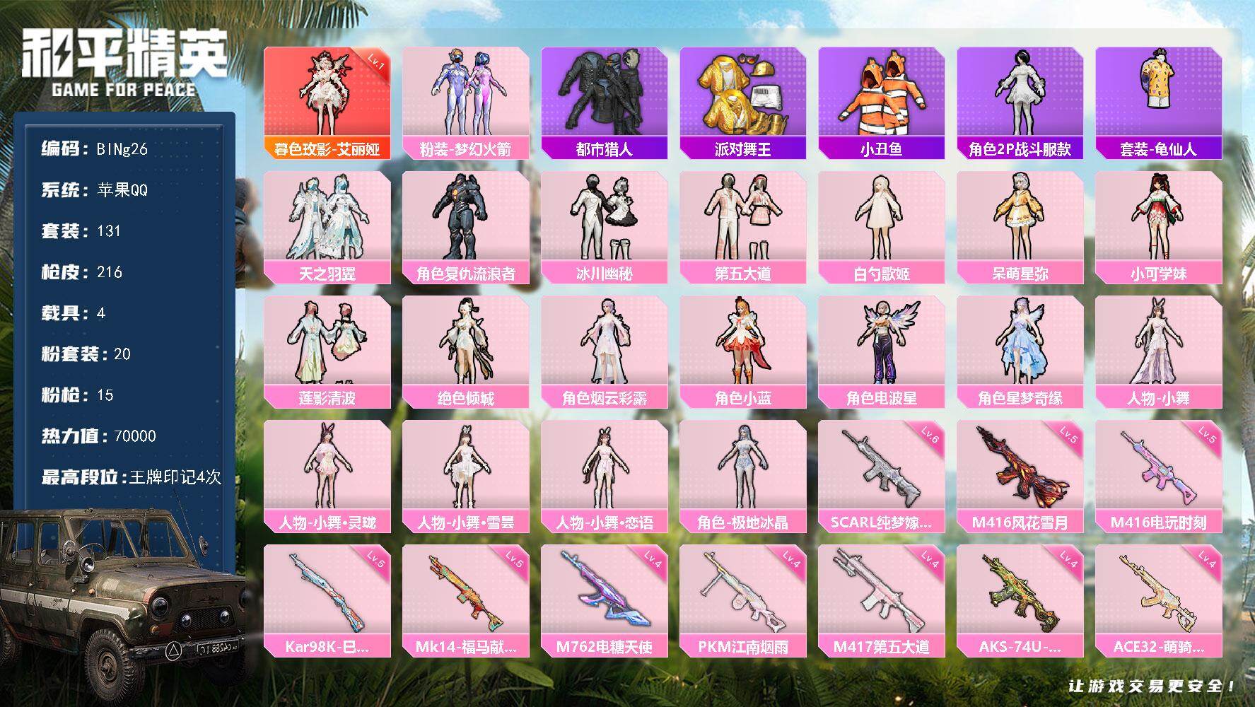 和平精英账号苹果QQ4载具-131套装-216枪皮-【BINg26】苹果 手Q-1神装-20粉装-15特效枪-4载具-6粉色飞行器-70000热力值-4王牌印记-131套装-216枪皮
【红色神装等级】：暮色玫影-艾丽娅