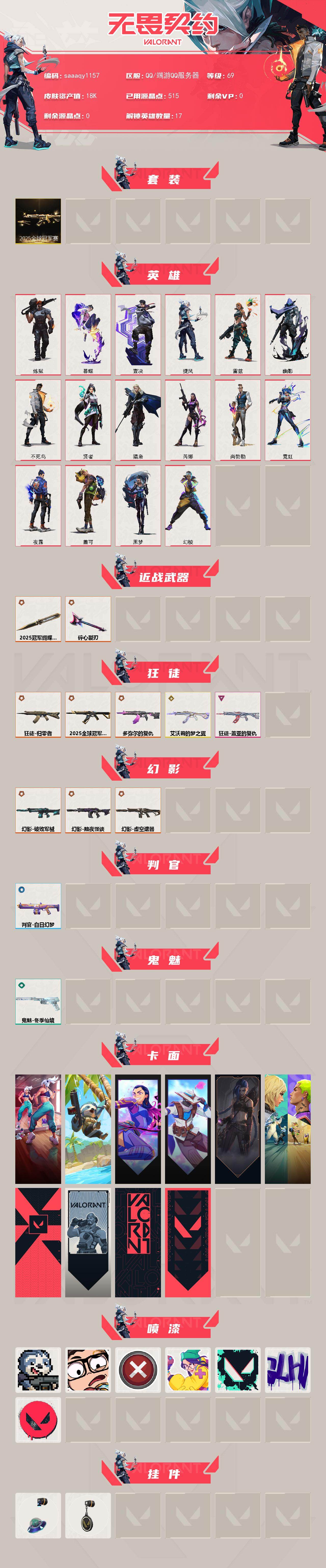 【套装】：2025全球冠军赛套装
【英雄】：幻棱，炼狱，暮蝶，壹决，捷风，雷兹，幽影，不死鸟，贤者，猎枭，芮娜，尚勃勒，霓虹，夜露，盖可，黑梦
【近战武器】：近战武器-2025全球冠军赛 蝴蝶刀，近