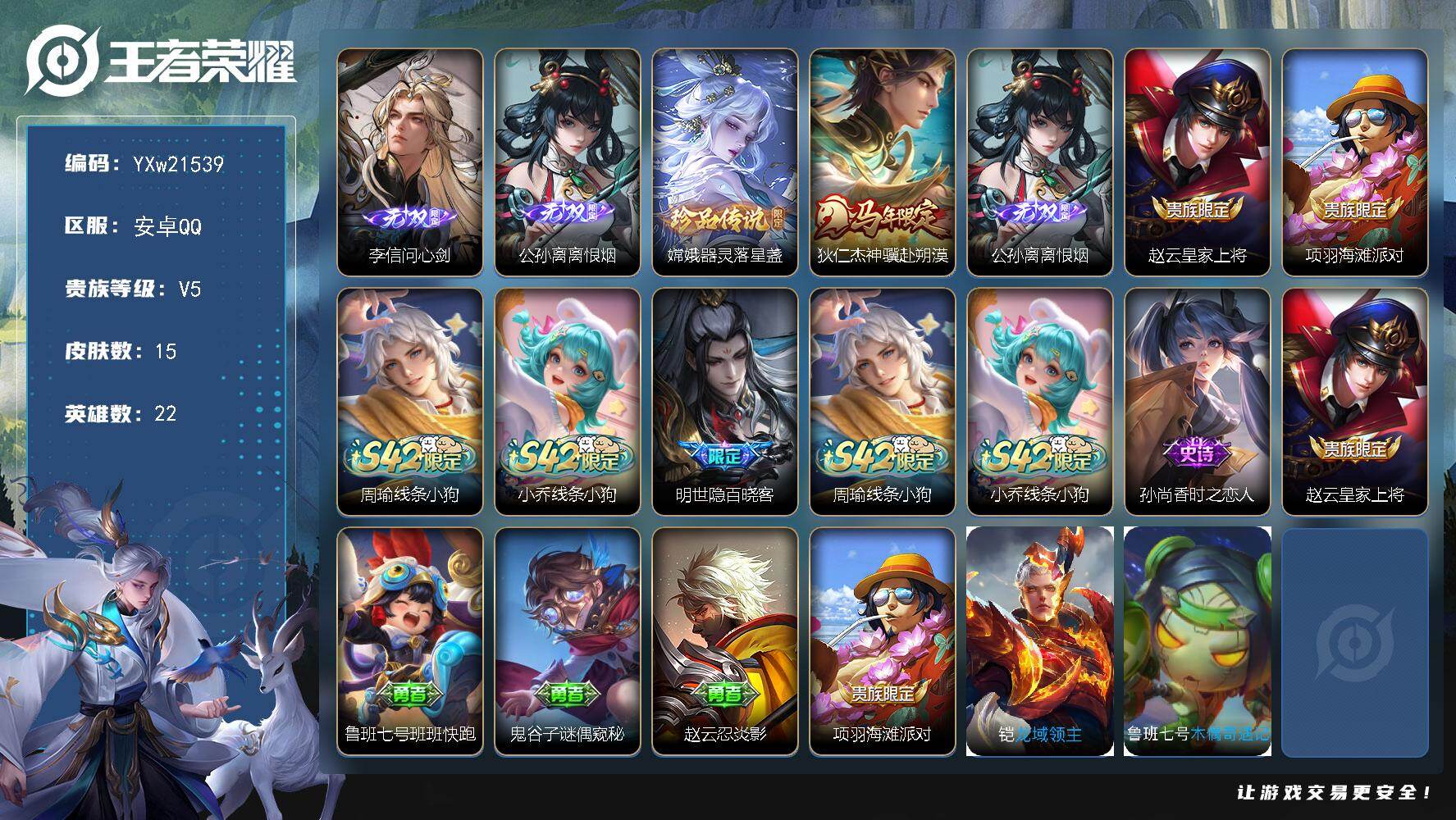 王者荣耀账号安卓QQ【精氪2无双·问心剑·离离恨烟·器灵落星盏·神骥赴朔漠·无二次包过】YXw21539-安卓Q-22英