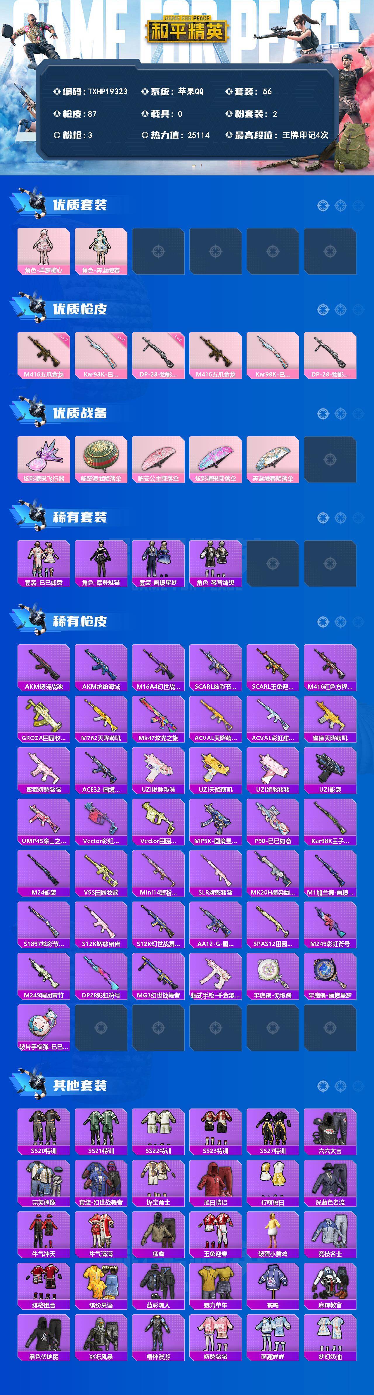 和平精英账号苹果QQ0载具-56套装-87枪皮-【TXHP19323】苹果 手Q-2粉装-3特效枪-0载具-1粉色飞行器