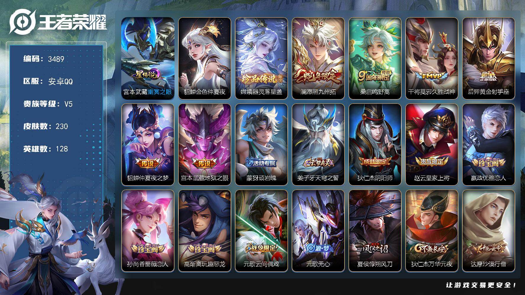 王者荣耀账号安卓QQ【3489】【精氪号·v5·6传说·2星传说·器灵落星盏·愿照九州拓·2按键·满级铭文】
安卓Q-V