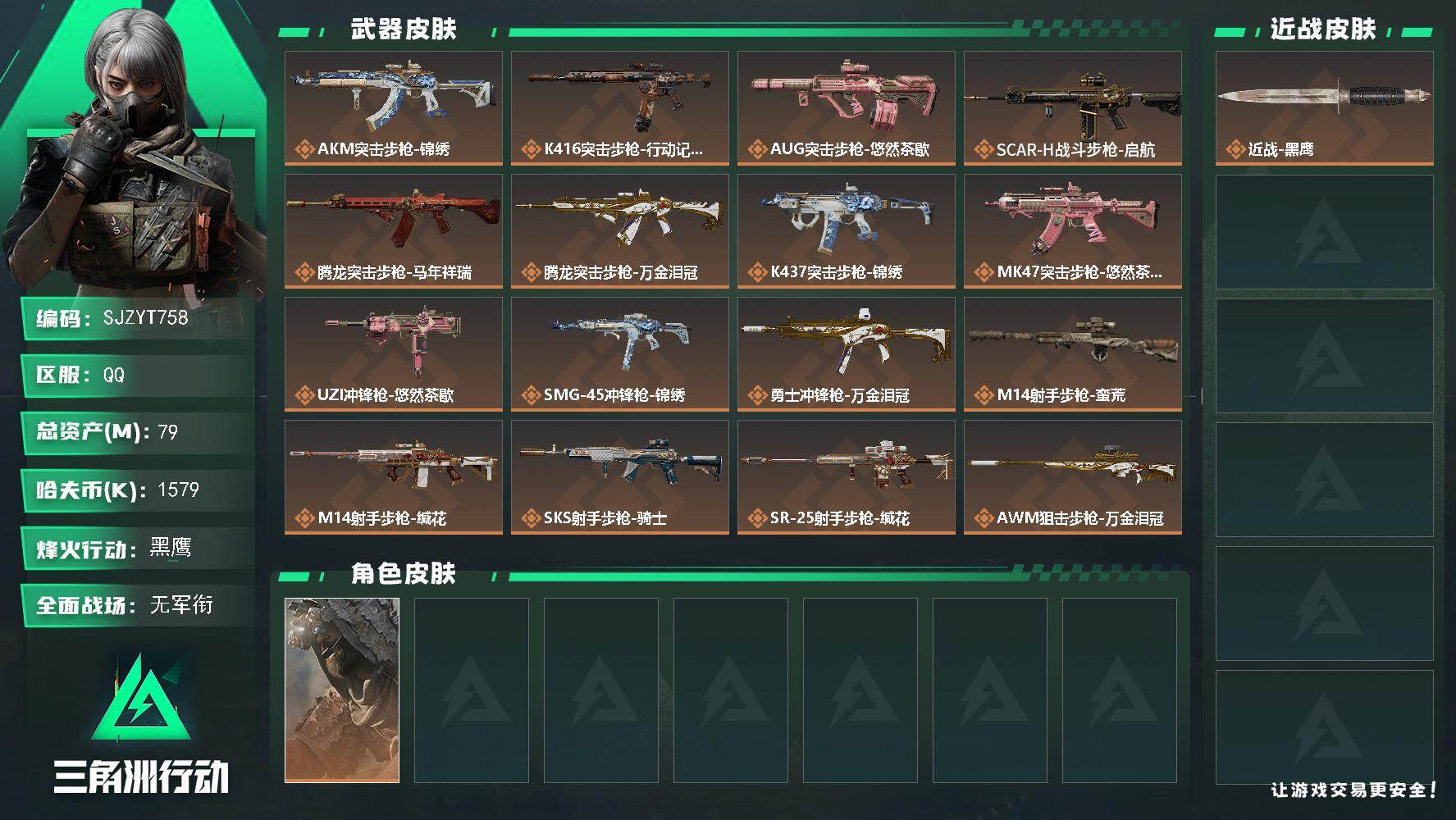 三角洲行动账号QQ【SJZYT758】总资产(M)：79M/哈夫币(K)：1579K/哈夫币(K)：1579K/传说枪皮数：18/全面战场等级：1_段位：无段位/烽火地带等级：60_段位：黑鹰/乌鲁鲁-荒原猎手/近战