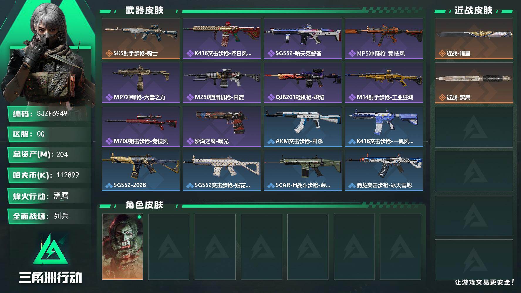 三角洲行动账号QQ【SJZF6949】总资产(M)：204M/哈夫币(K)：112899K/哈夫币(K)：112899K/传说枪皮数：1/全面战场等级：11_段位：列兵/烽火地带等级：60_段位：黑鹰/红狼-电锯惊魂