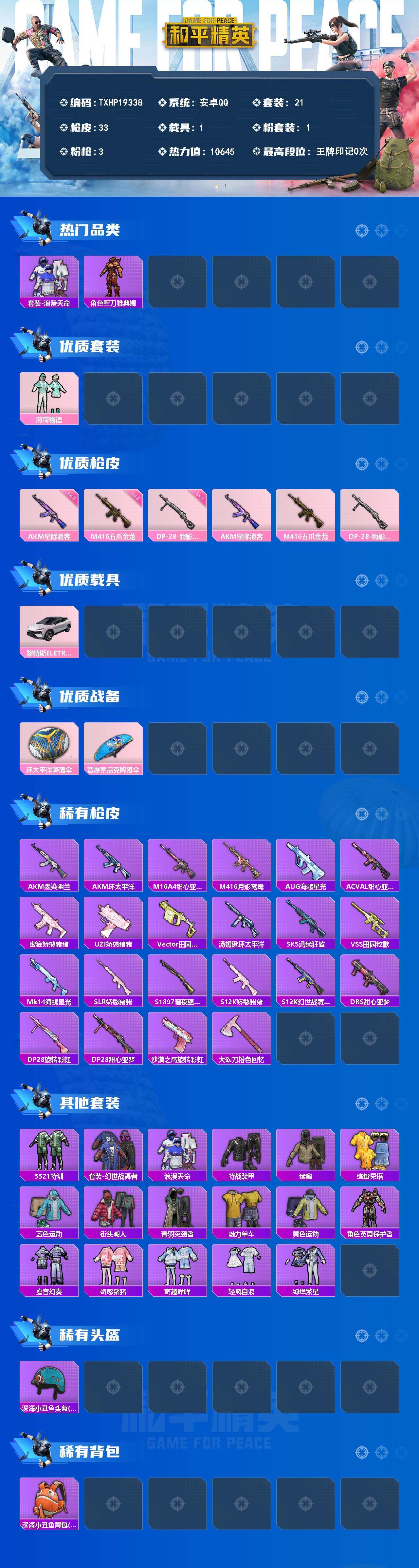 和平精英账号安卓QQ1载具-21套装-33枪皮-【TXHP19338】安卓 手Q-1粉装-3特效枪-1载具-0粉色飞行器