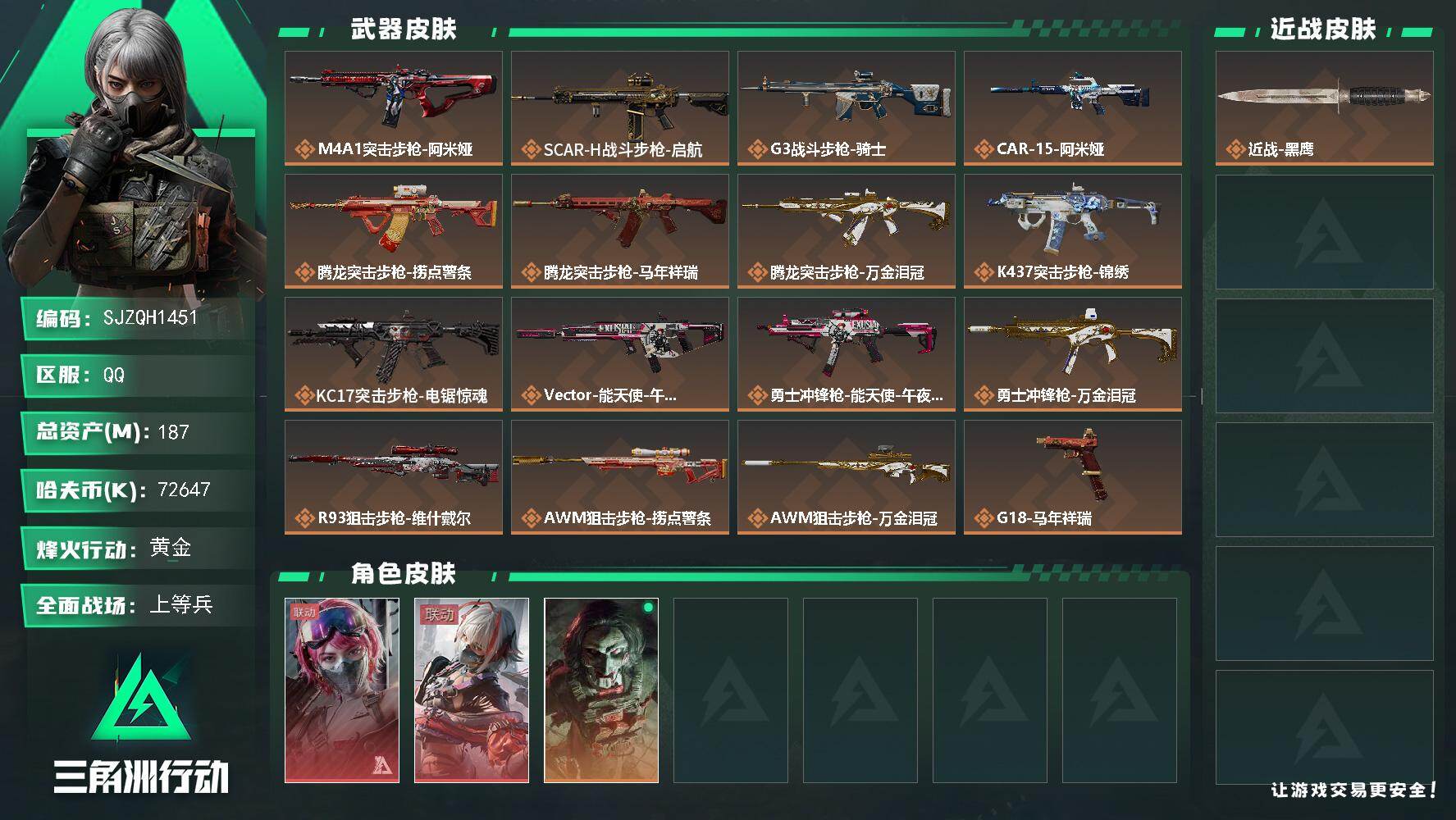 三角洲行动账号QQ【SJZQH1451】总资产(M)：187M/哈夫币(K)：72647K/哈夫币(K)：72647K