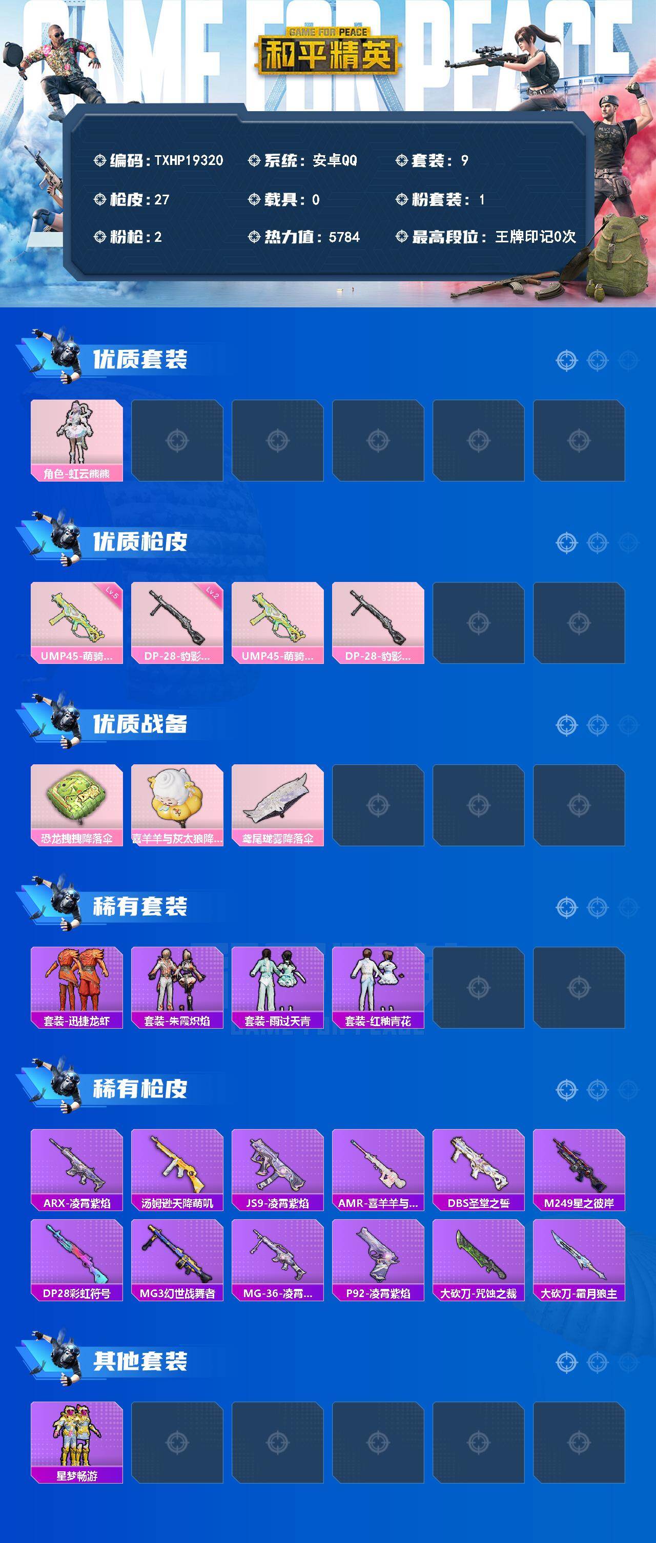 和平精英账号安卓QQ0载具-9套装-27枪皮-【TXHP19320】安卓 手Q-1粉装-2特效枪-0载具-0粉色飞行器-