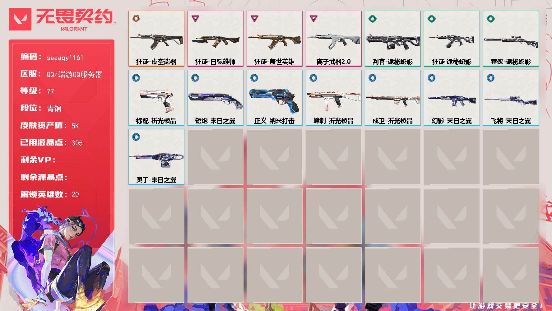 【英雄】：幻棱，炼狱，暮蝶，壹决，铁臂，捷风，雷兹，幽影，不死鸟，贤者，猎枭，蝰蛇，零，芮娜，奇乐，尚勃勒，霓虹，夜露，黑梦
【狂徒】：狂徒-虚空遗器，狂徒-盖世英雄，狂徒-日冕雄师，狂徒-离子武器