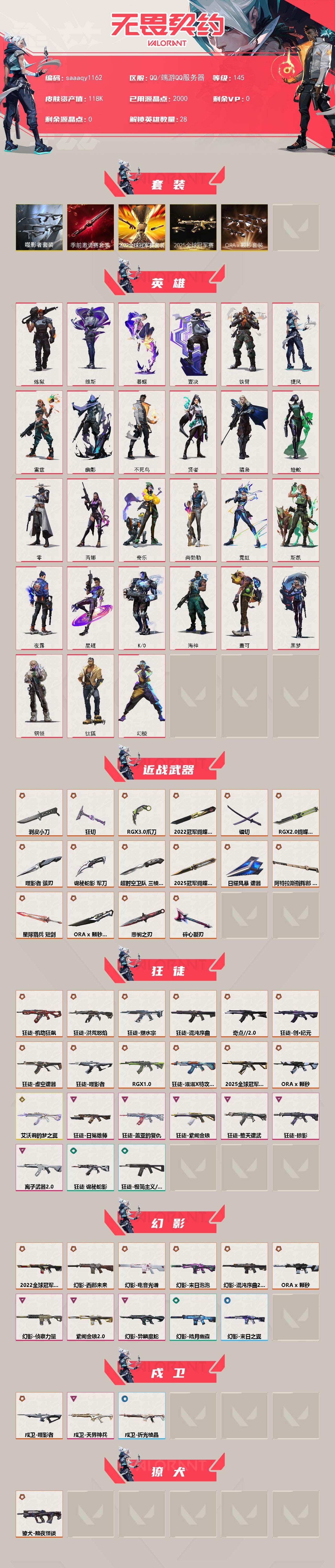【套装】：2025全球冠军赛套装，2022全球冠军赛套装，无畏契约季前邀请赛套装，ORA x 颗秒套装，噬影者套装
【英雄】：幻棱，炼狱，维斯，暮蝶，钛狐，壹决，铁臂，捷风，雷兹，幽影，不死鸟，贤者