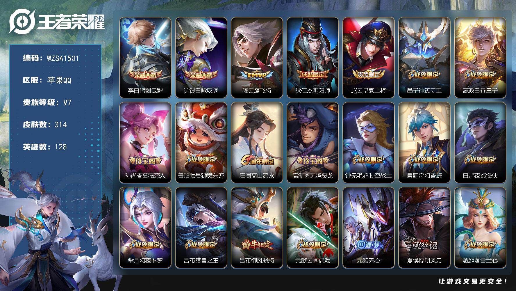 王者荣耀账号苹果QQ【WZSA1501】贵族7/皮肤314/典藏2/传说1/史诗82/英雄128/狂铁全皮/猪八戒全皮/敖隐全皮/金蝉全皮/鸣剑曳影/银白咏叹调/云鹰飞将/狄仁杰阴阳师/赵云皇家上将/墨子神迹守卫/星夜