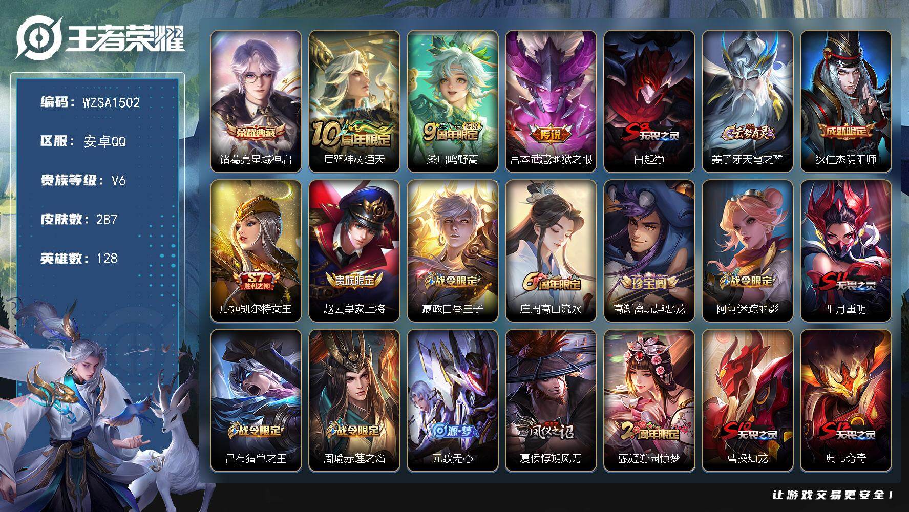 王者荣耀账号安卓QQ【WZSA1502】贵族6/皮肤287/典藏1/传说3/史诗58/英雄128/孙权全皮/敖隐全皮/空空儿全皮/星域神启/后羿神树通天/鸣野蒿/地狱之眼/白起狰/姜子牙天穹之誓/狄仁杰阴阳师/虞姬凯尔