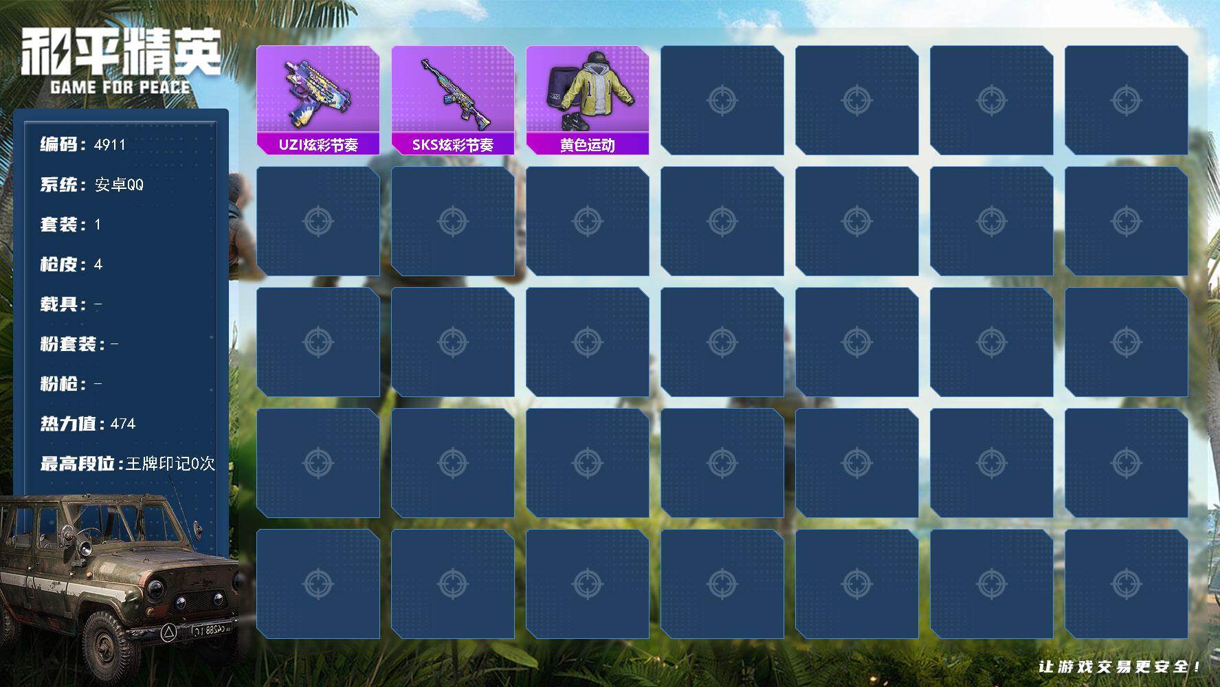 和平精英账号安卓QQ0载具-1套装-4枪皮-1套装/装备2/战备9/热力值474/UZI-炫彩节奏/SKS-炫彩节奏/黄色运动