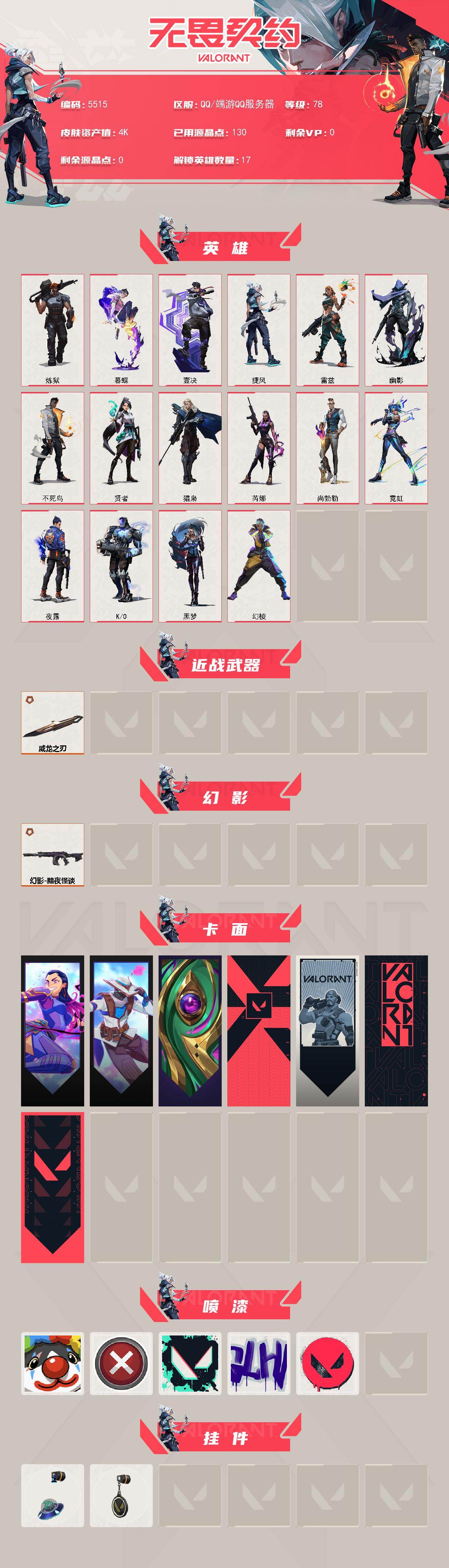 WWQLX425301无畏契约账号详情图3