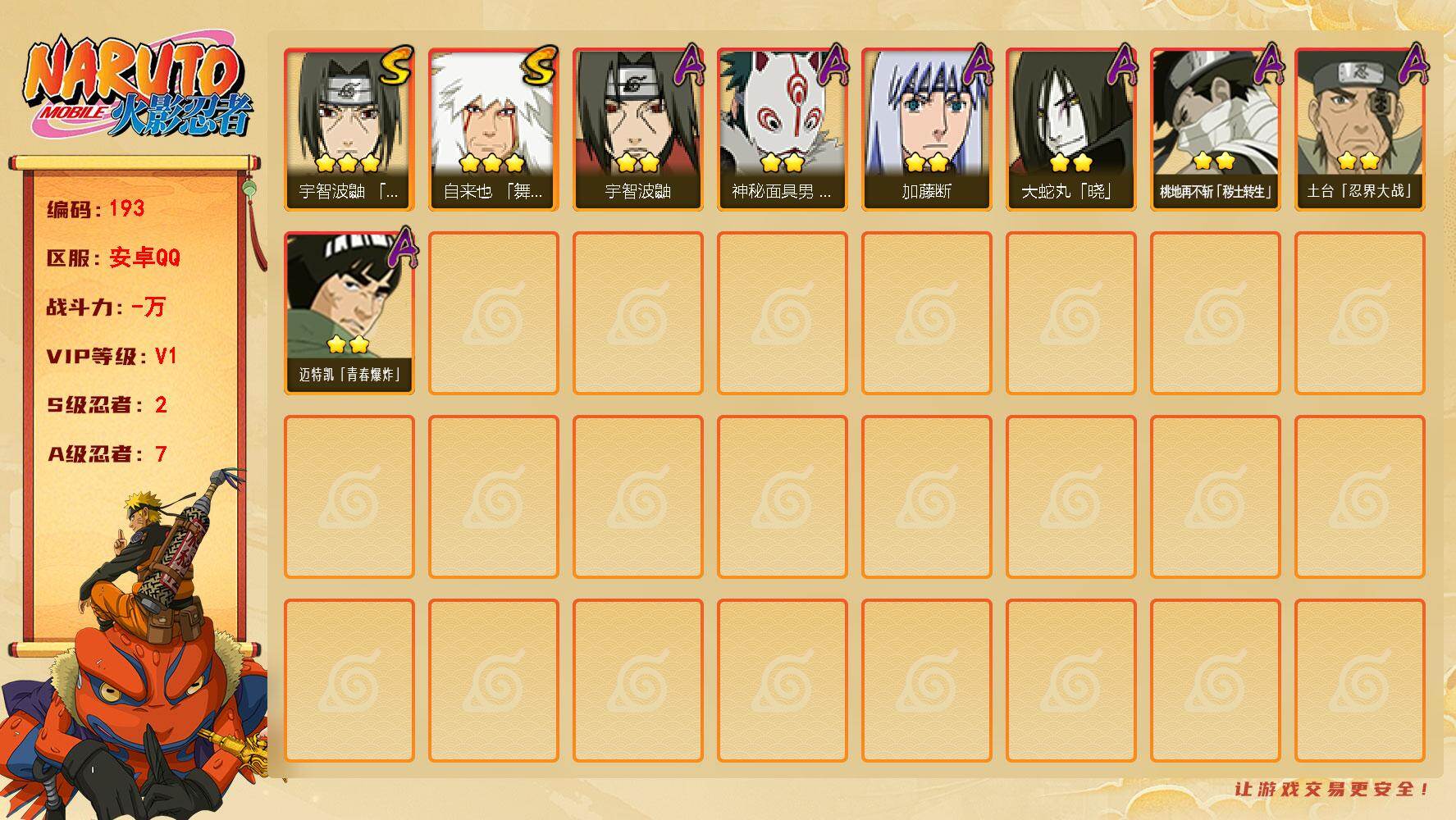 火影忍者账号安卓QQ2S级忍者数-7A级忍者数
【S级忍者】：宇智波鼬「须佐能乎」(3星)，自来也「舞之豪杰」(3星)
