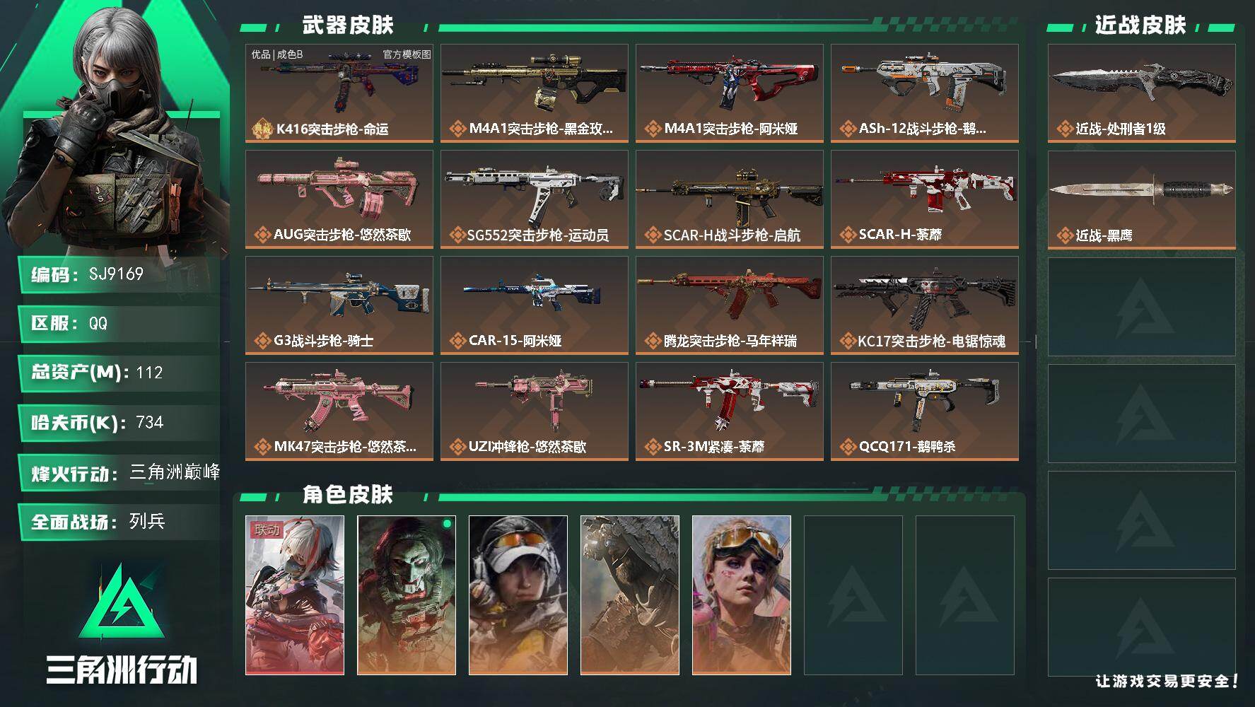 三角洲行动账号QQ【SJ9169】总资产(M)：112M/哈夫币(K)：734K/哈夫币(K)：734K/传说枪皮数：