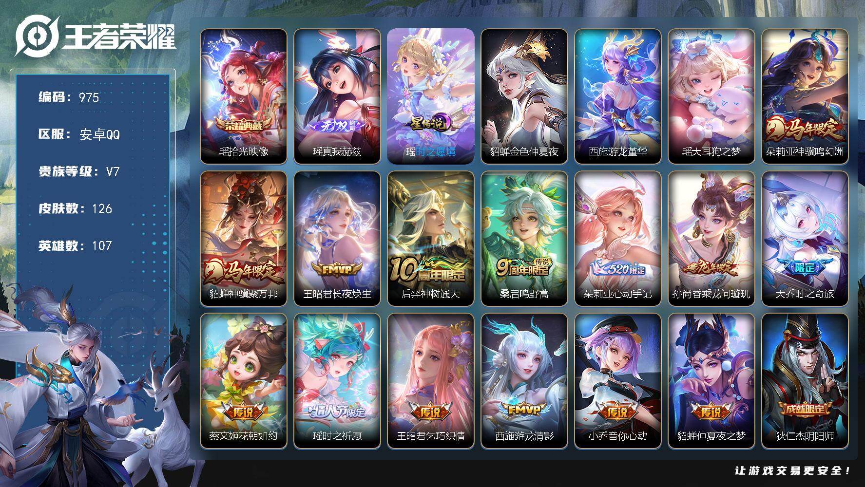 王者荣耀账号安卓QQV7-126皮肤-1典藏皮肤-1无双-1珍品传说-14传说-33史诗。精品女生小号。ME2254
【英雄全皮】：孙权全皮，朵莉亚全皮，敖隐全皮，空空儿全皮
【荣耀典藏】：瑶拾光映像
【无双皮肤】：瑶