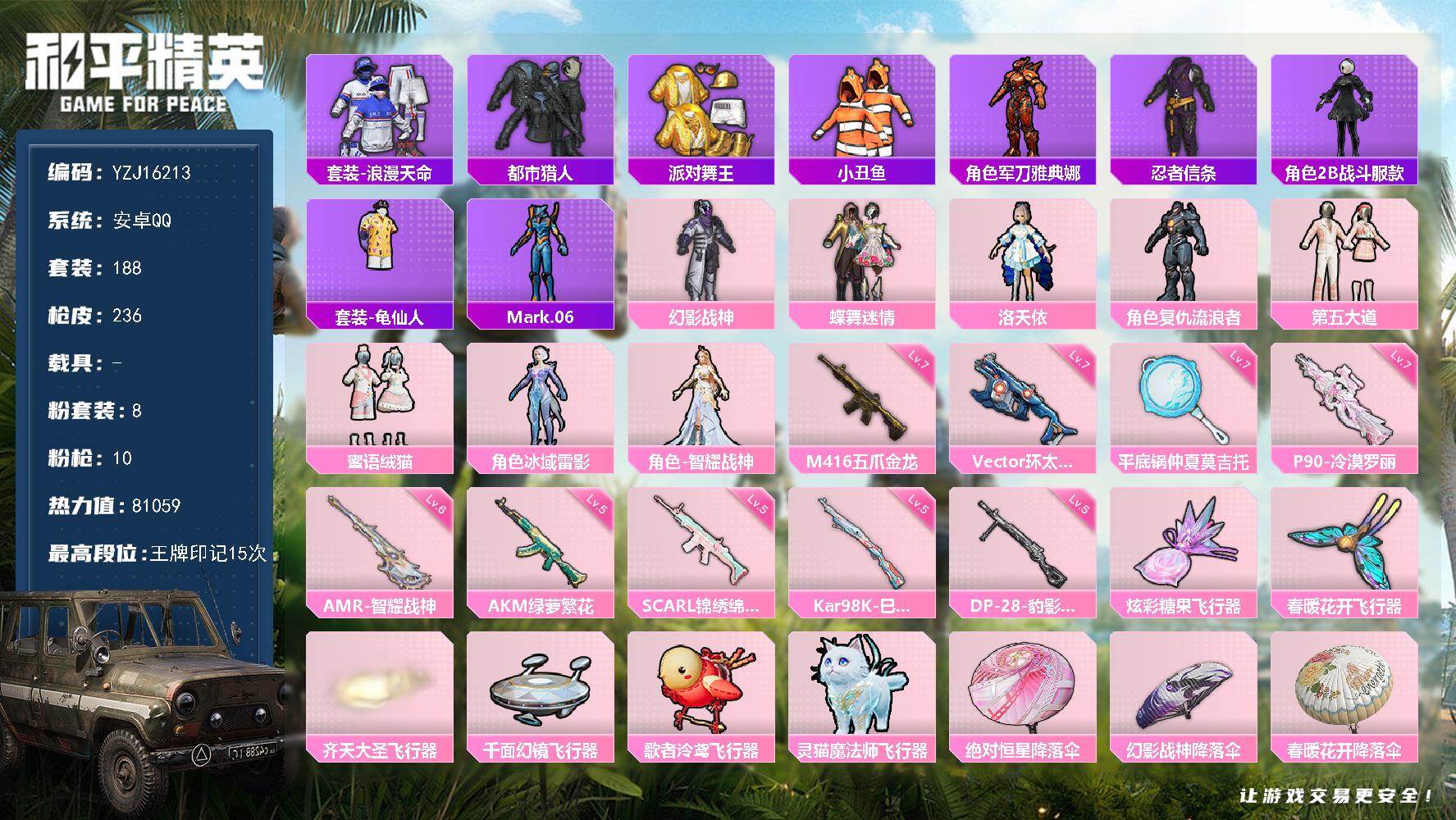 和平精英账号安卓QQYZJ16213-可二次-安卓Q-4稀有8粉装10特效枪12热门188套装236枪皮 81059热力