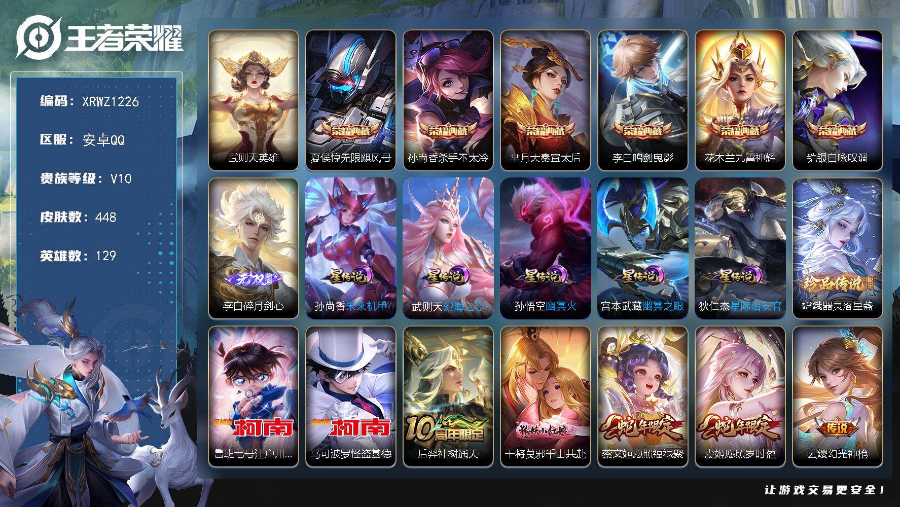 王者荣耀账号安卓QQ【XRWZ1226】贵族10/皮肤448/典藏6/传说41/史诗142/英雄129/孙权全皮/橘右京全皮/狂铁全皮/敖隐全皮/赵怀真全皮/空空儿全皮/武则天/无限飓风号/杀手不太冷/大秦宣太后/鸣剑