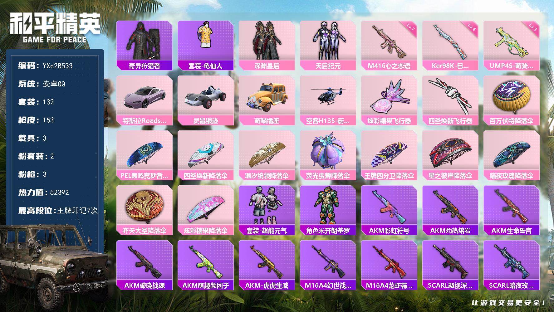 和平精英账号安卓QQYXc28533-【无二次协助处理】【因赛季更新游戏段付以上号为准!】
 安卓Q-1稀有4载具2粉装