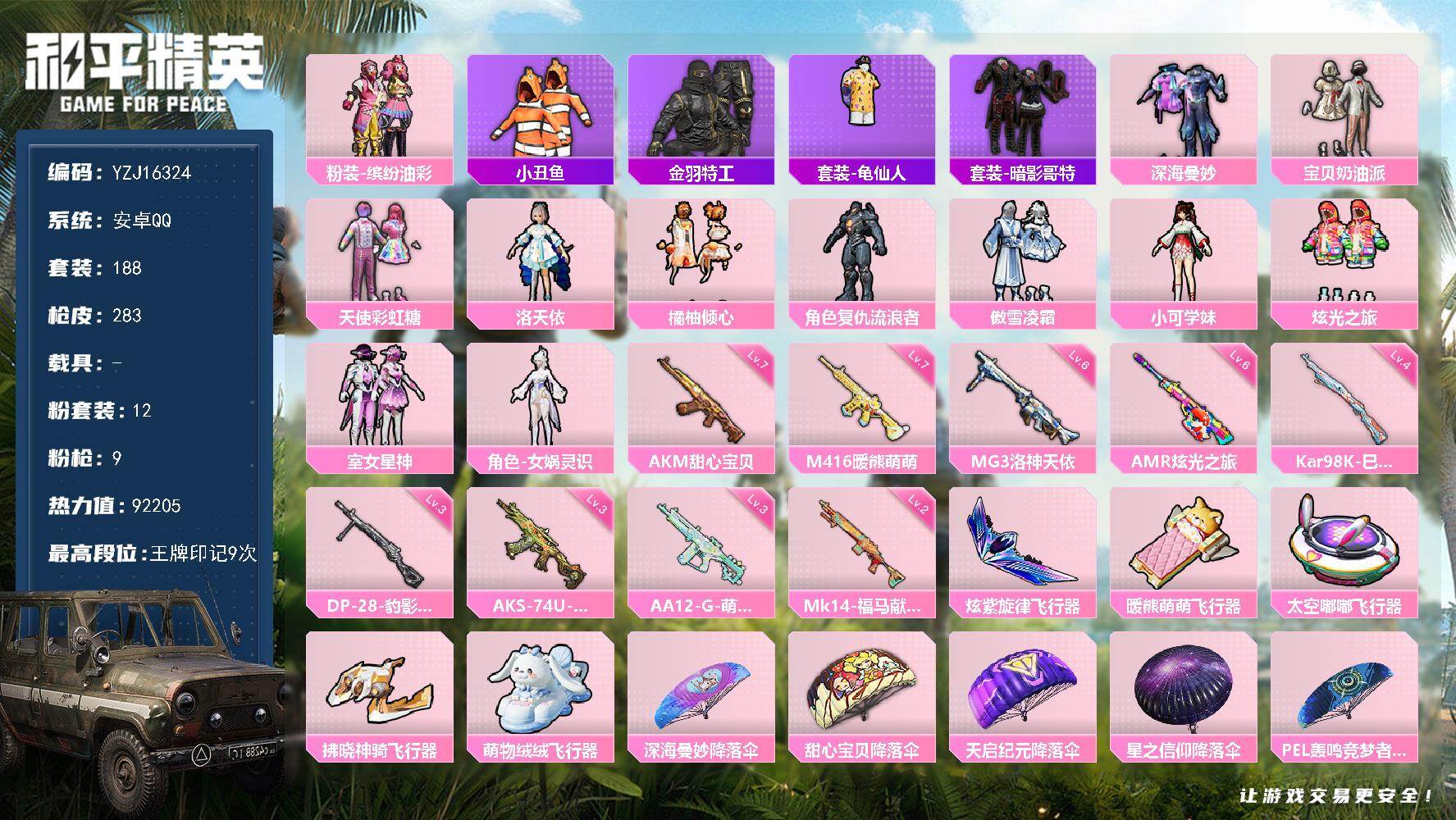和平精英账号安卓QQYZJ16324-可二次 安卓Q-1稀有12粉装9特效枪12热门188套装283枪皮 92205热力
