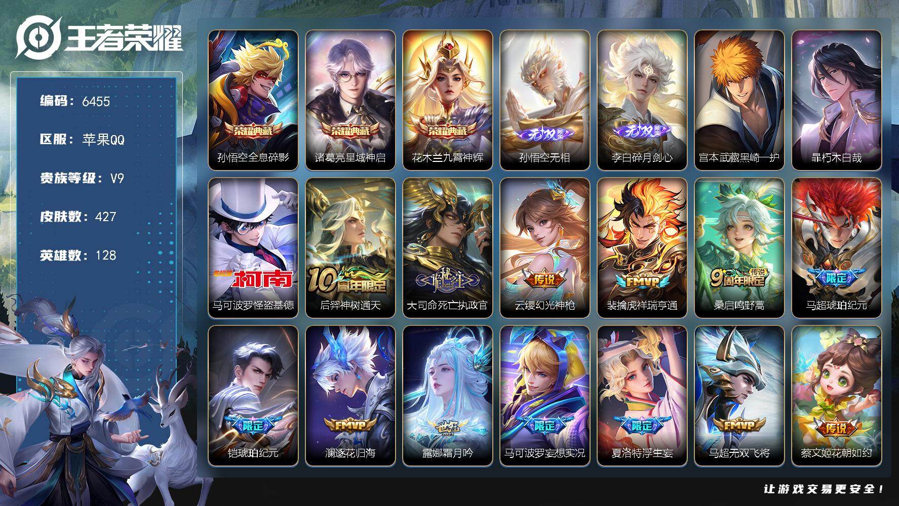 王者荣耀账号苹果QQ贵族9/皮肤427/典藏3/传说37/史诗129/英雄128/孙权全皮/敖隐全皮/夏洛特全皮/戈娅全